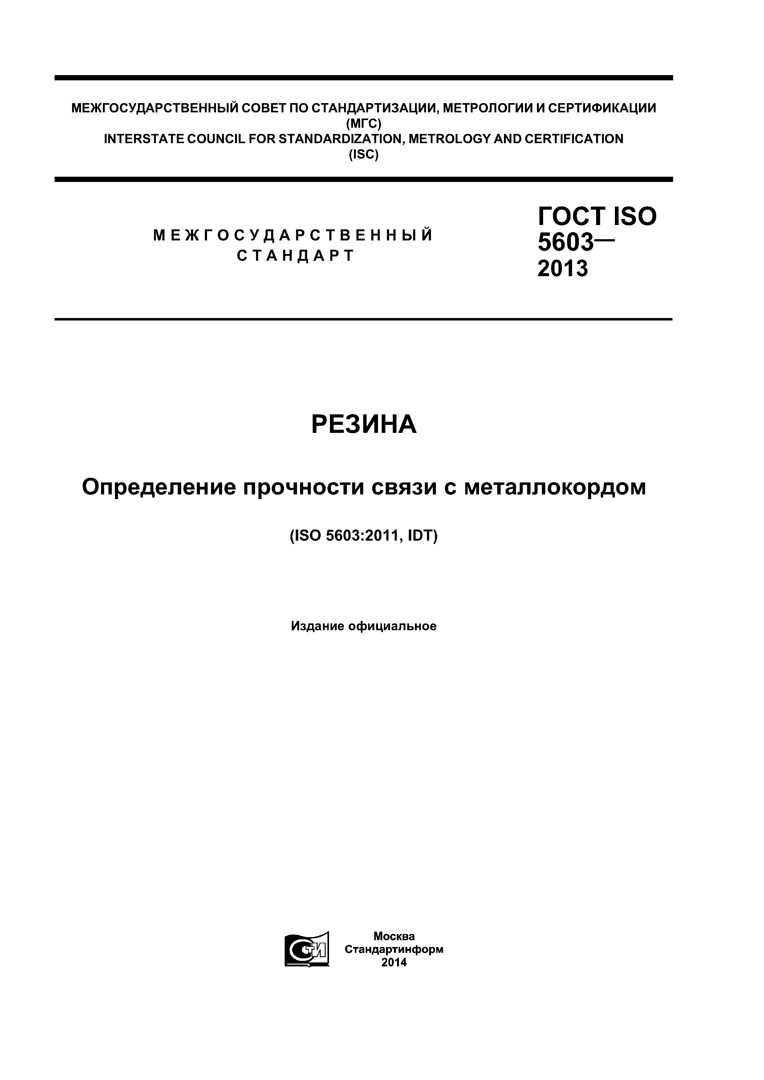 ГОСТ ISO 5603-2013