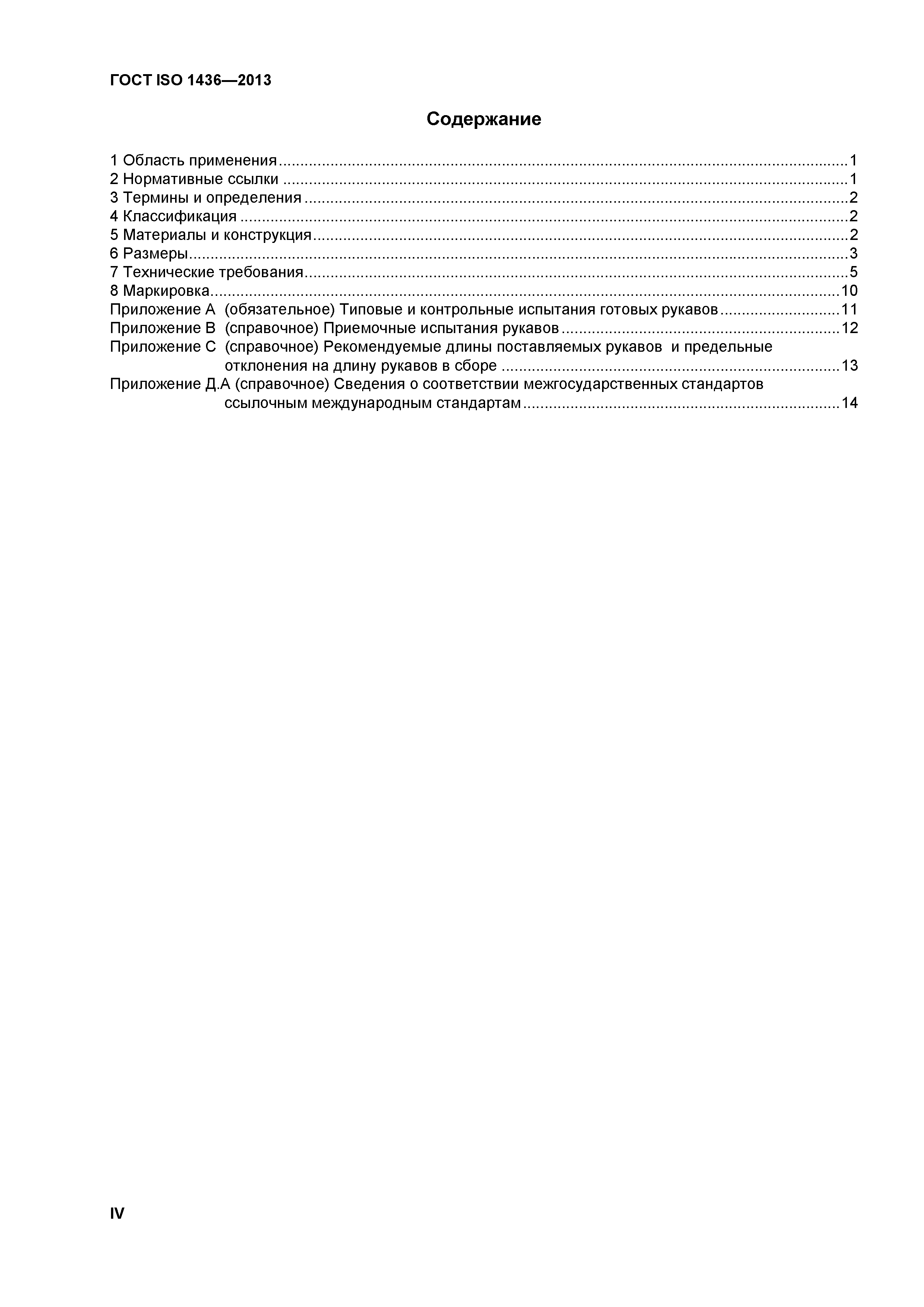 ГОСТ ISO 1436-2013