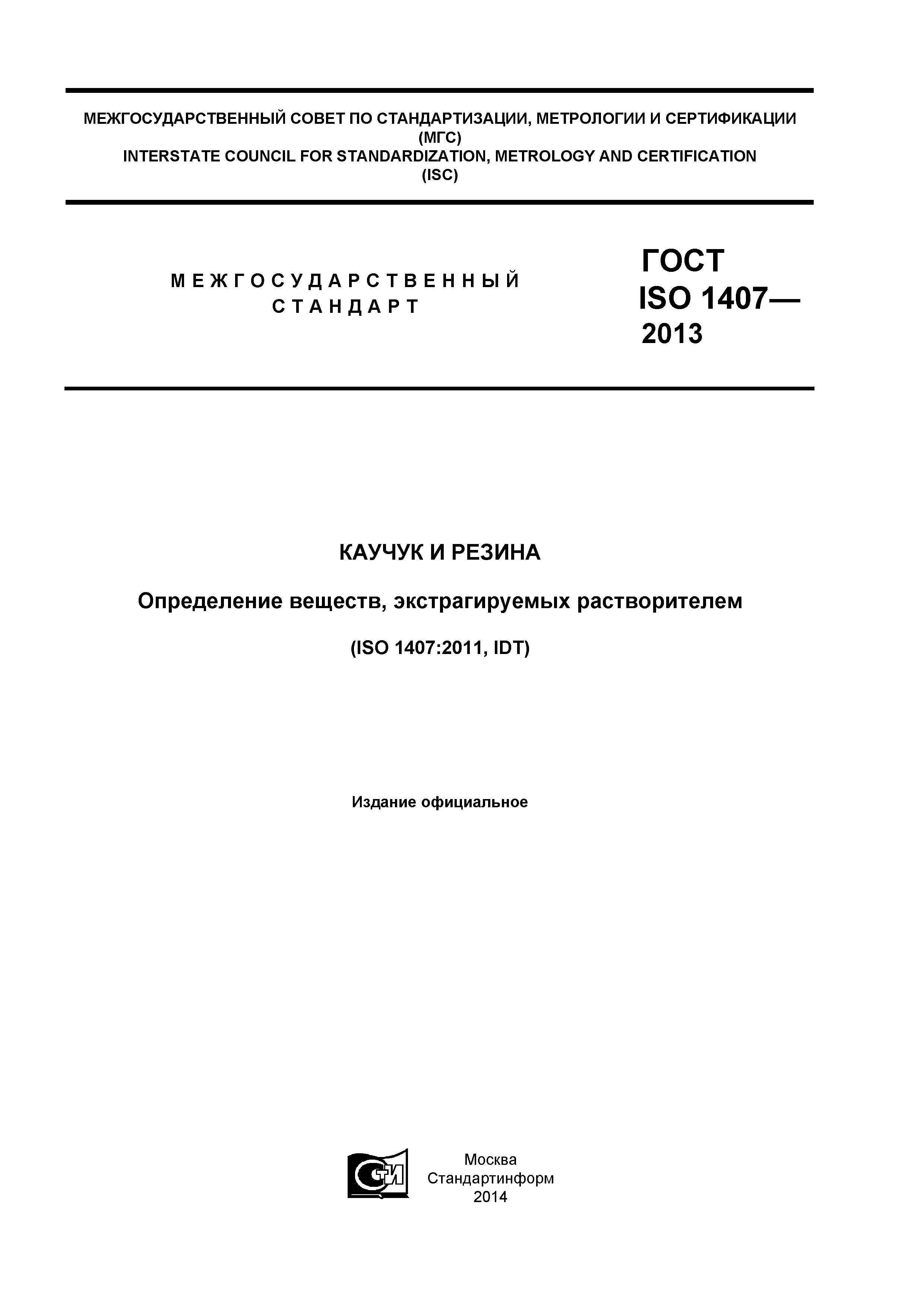 ГОСТ ISO 1407-2013