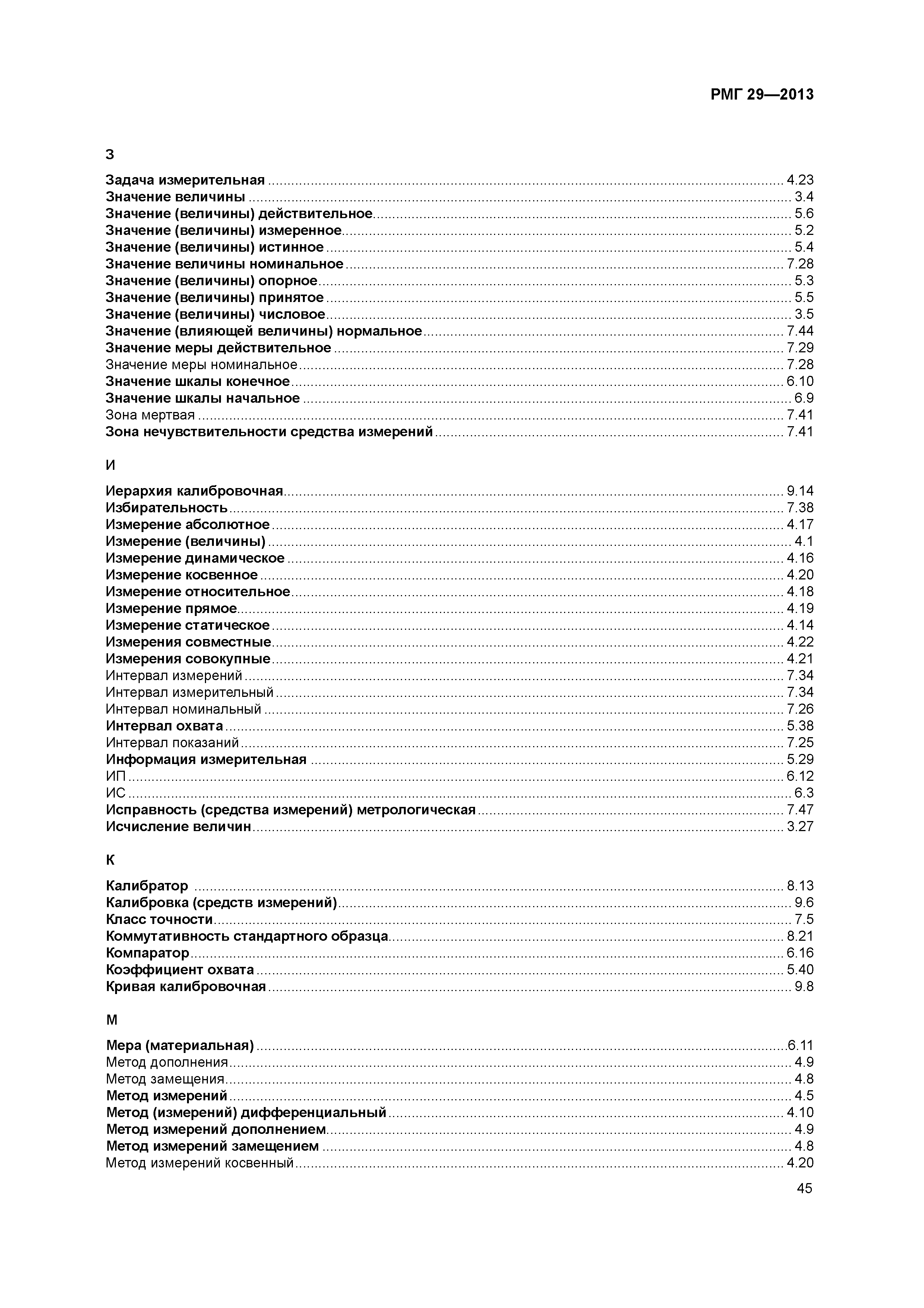 РМГ 29-2013