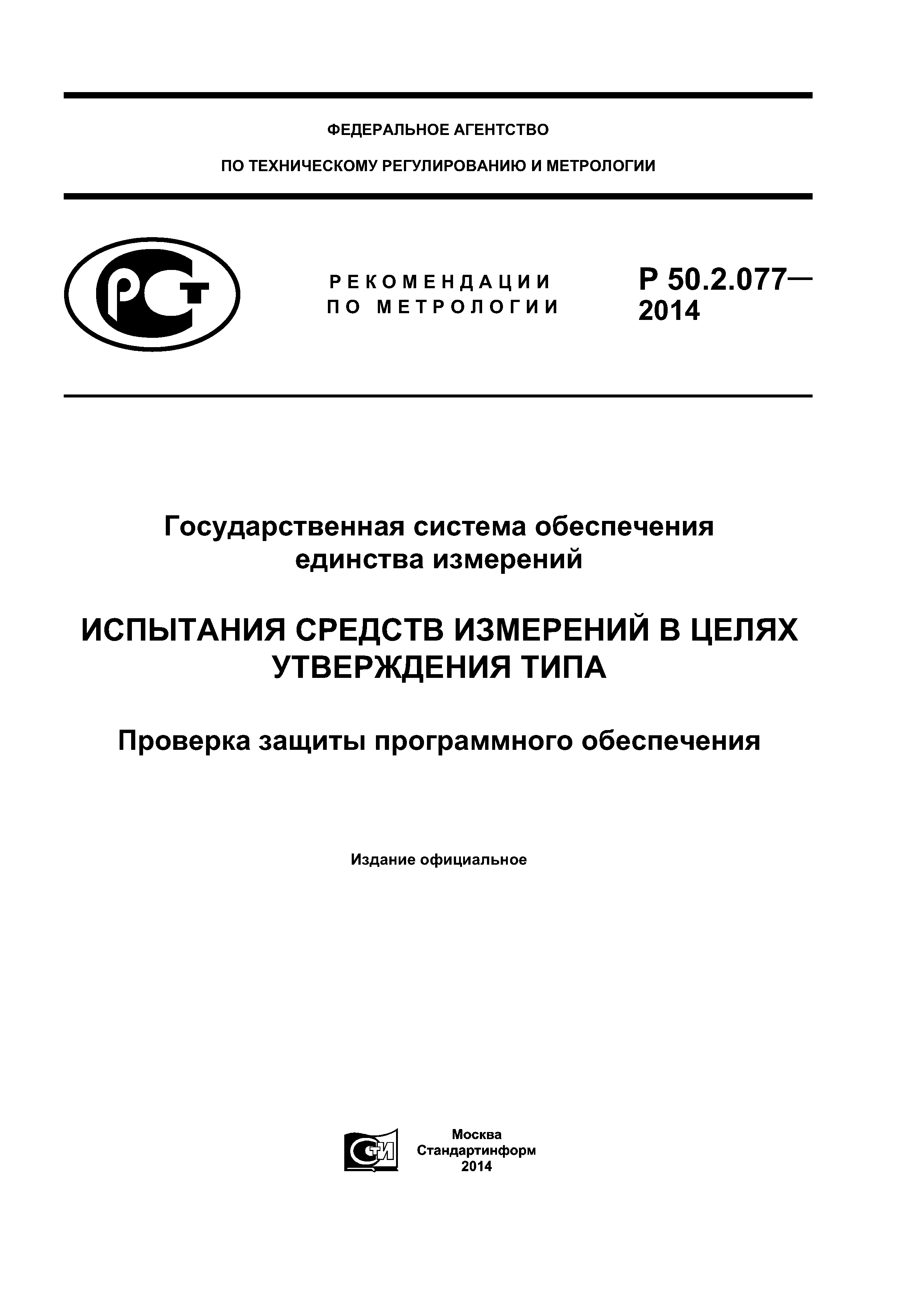 Р 50.2.077-2014