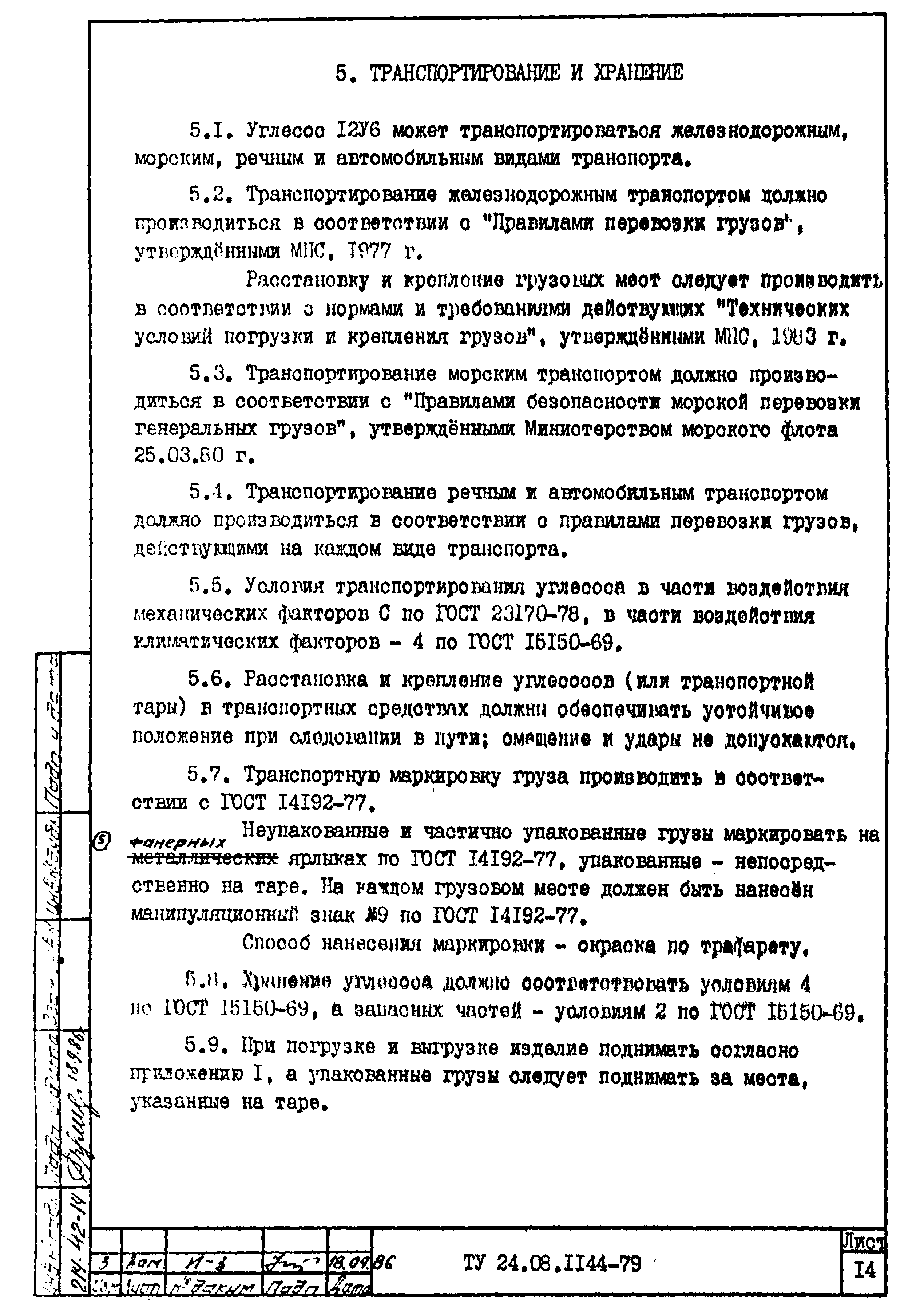 Скачать ТУ 24.08.1144-79 Углесос 12У6. Технические условия