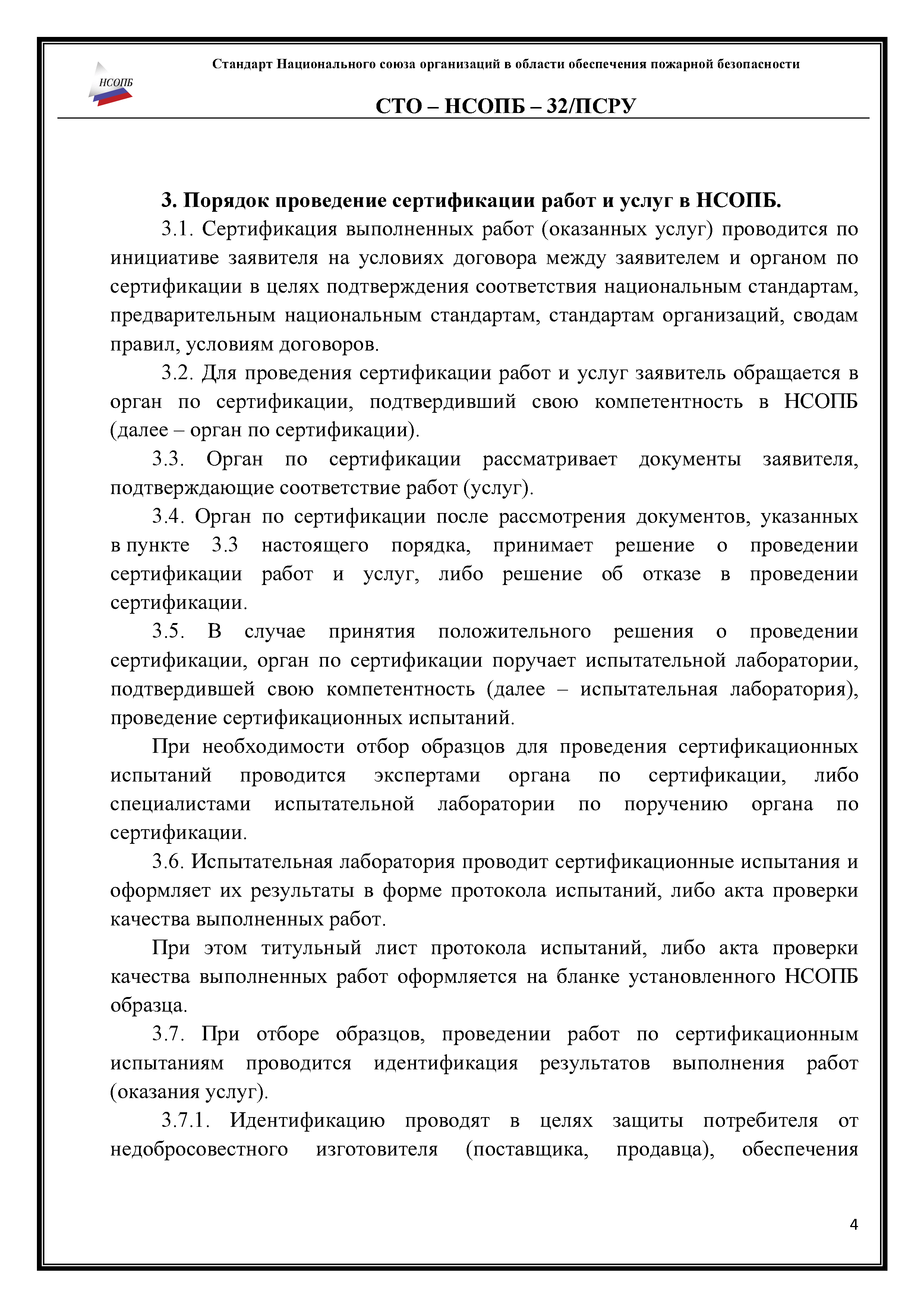 СТО-НСОПБ 32/ПРСУ