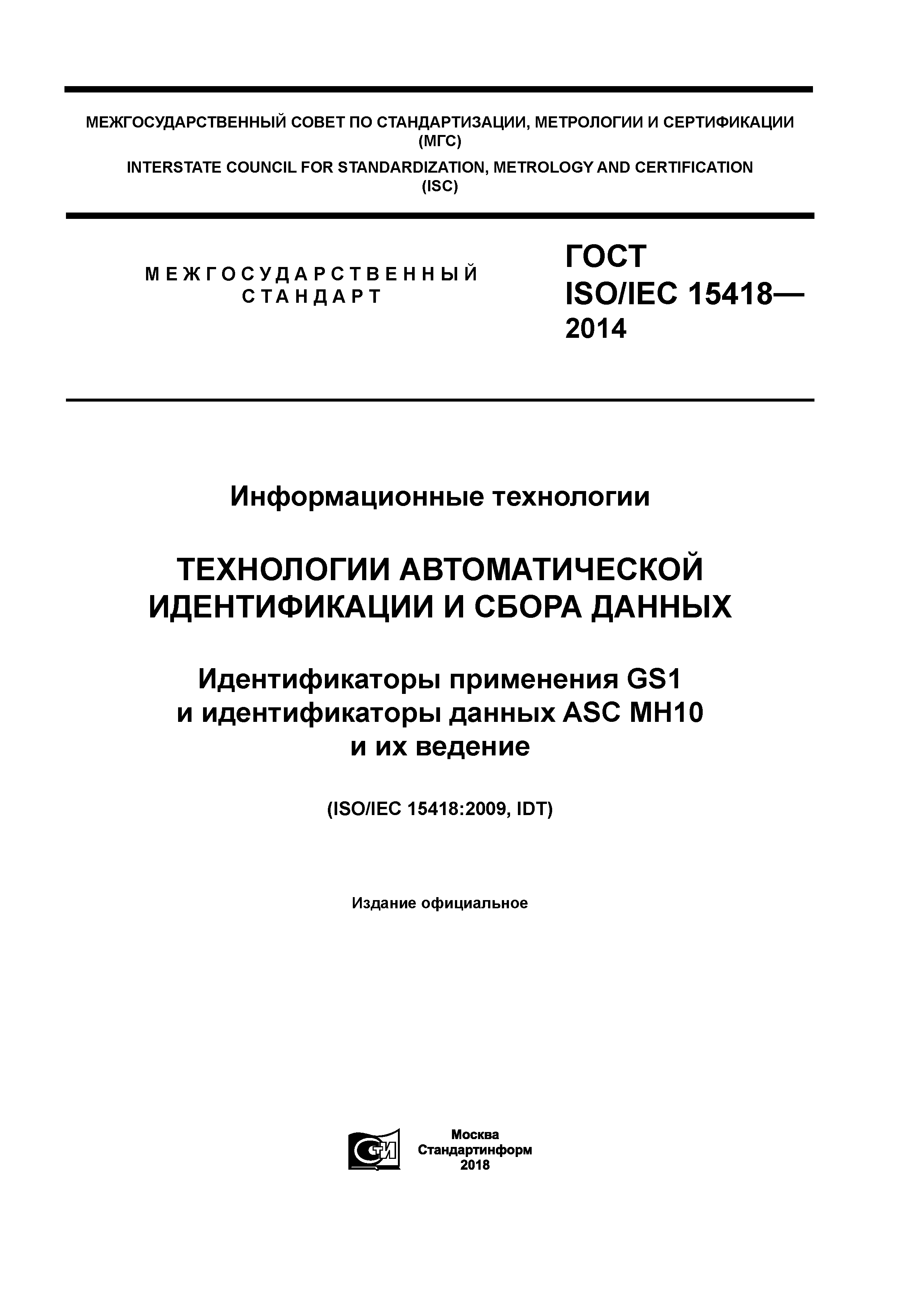 ГОСТ ISO/IEC 15418-2014