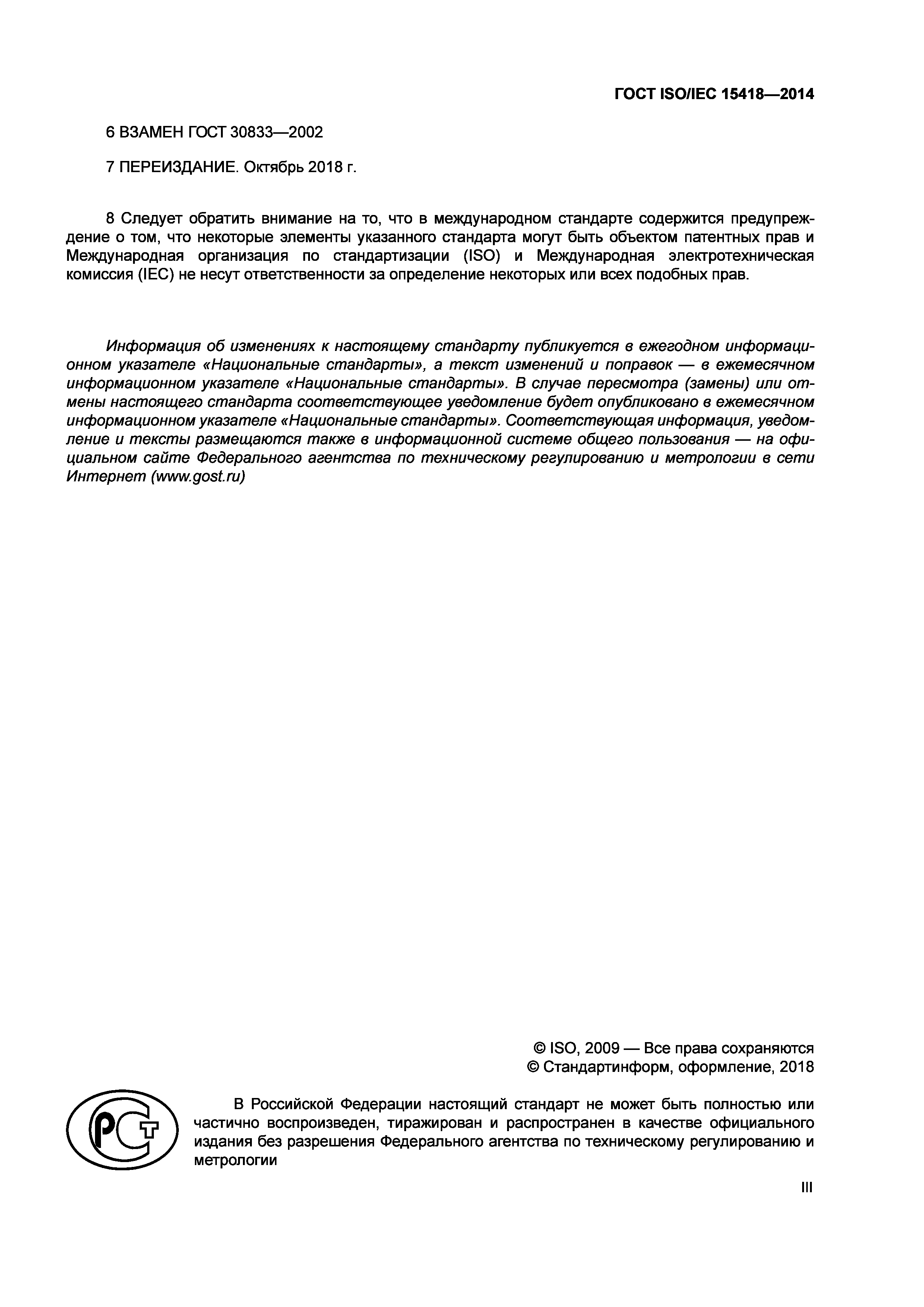 ГОСТ ISO/IEC 15418-2014