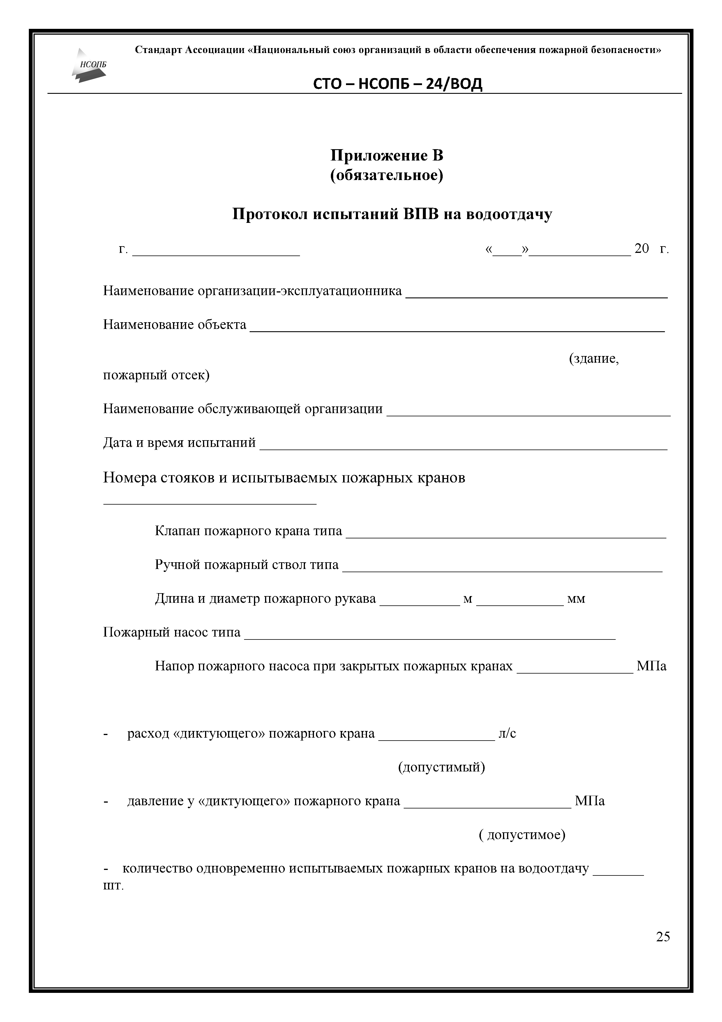 Акт испытания пожарных гидрантов на водоотдачу. Акт проверки внутреннего противопожарного водопровода 2021. Протокол испытания пожарных кранов на водоотдачу. Протокол испытаний ВПВ на водоотдачу. Испытание ВПВ на водоотдачу.