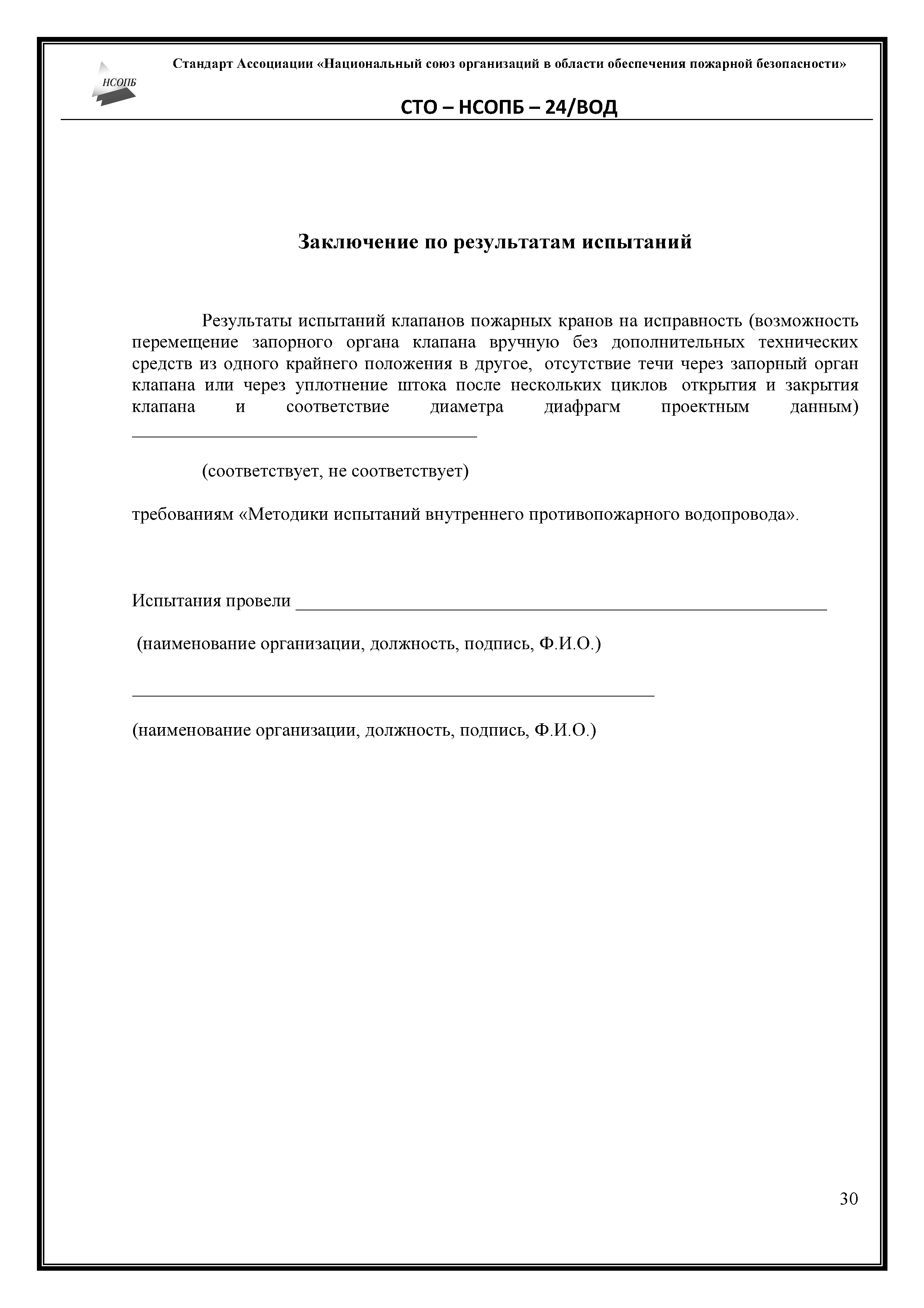 Скачать СТО-НСОПБ 24/ВОД Методика испытаний внутреннего противопожарного  водопровода