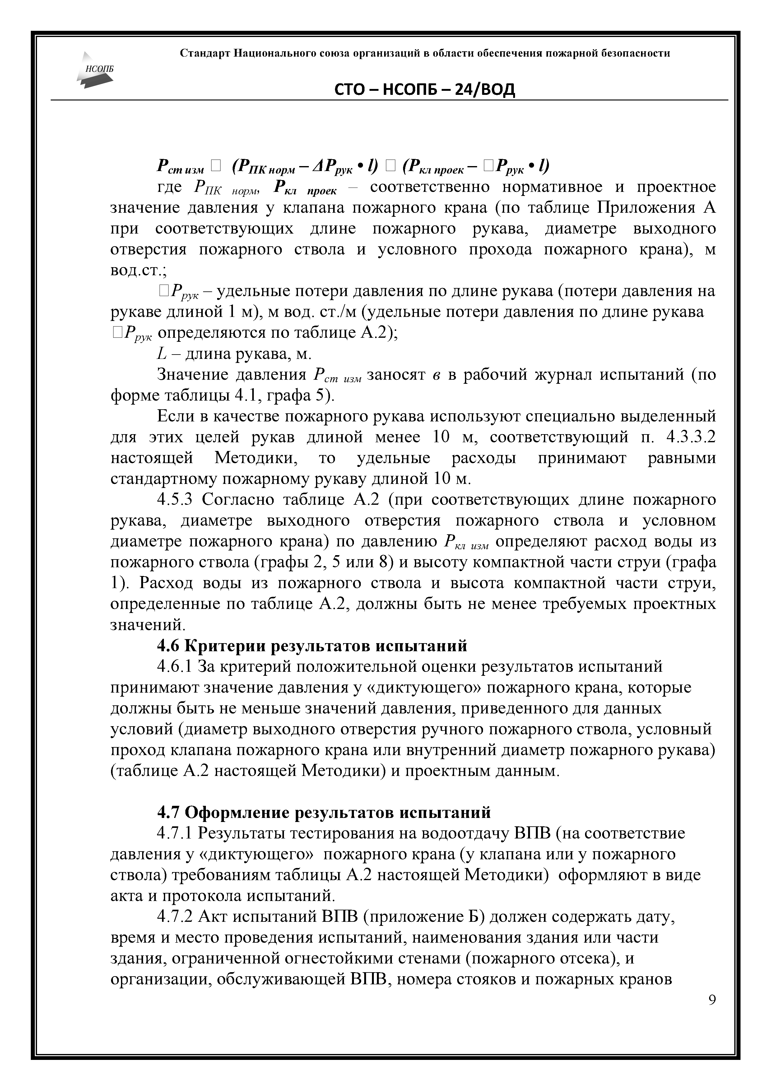 Акт испытания пожарных гидрантов на водоотдачу. Протокол испытаний клапанов пожарных кранов на исправность. Испытание пожарных кранов на водоотдачу методика. Методика испытаний внутреннего противопожарного водопровода.