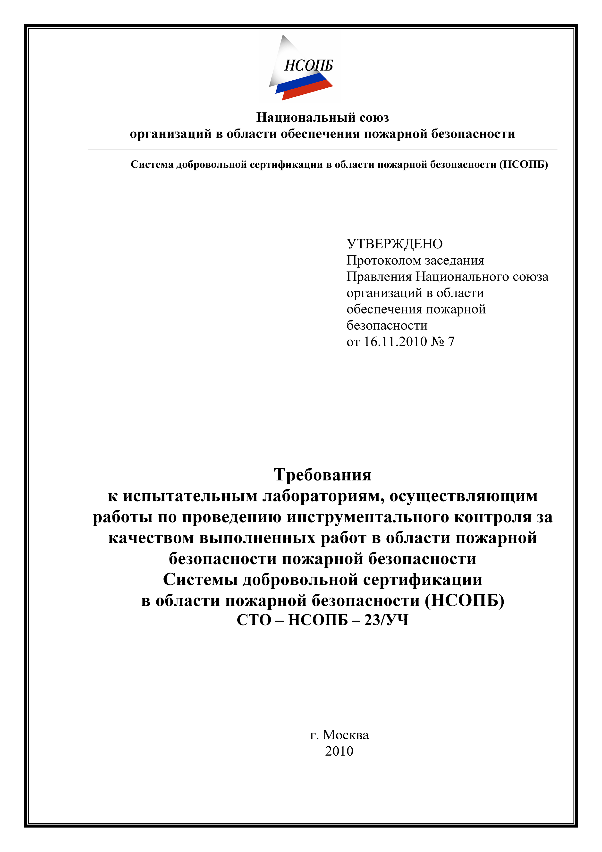 СТО-НСОПБ 23/УЧ