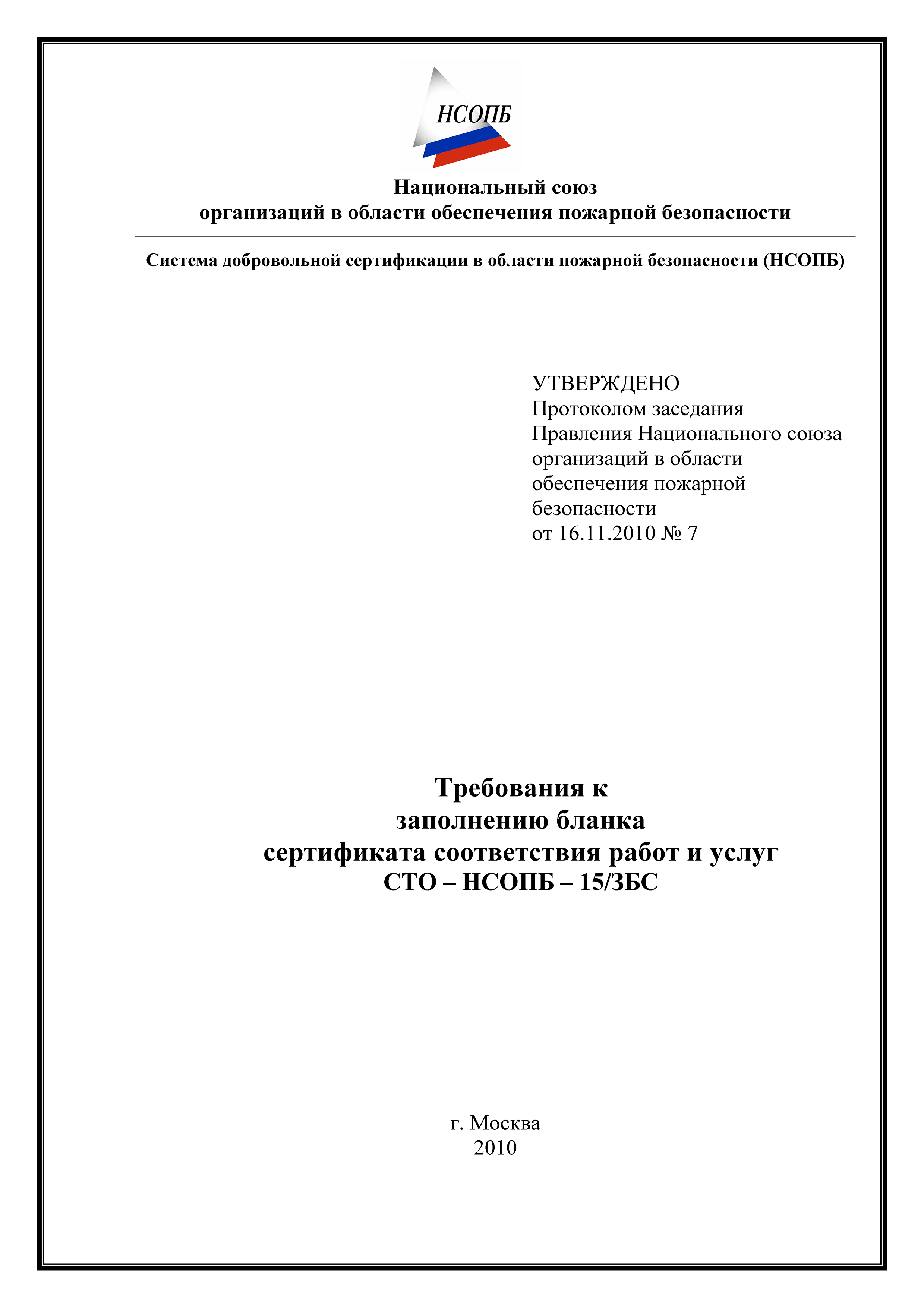 СТО-НСОПБ 15/ЗБС