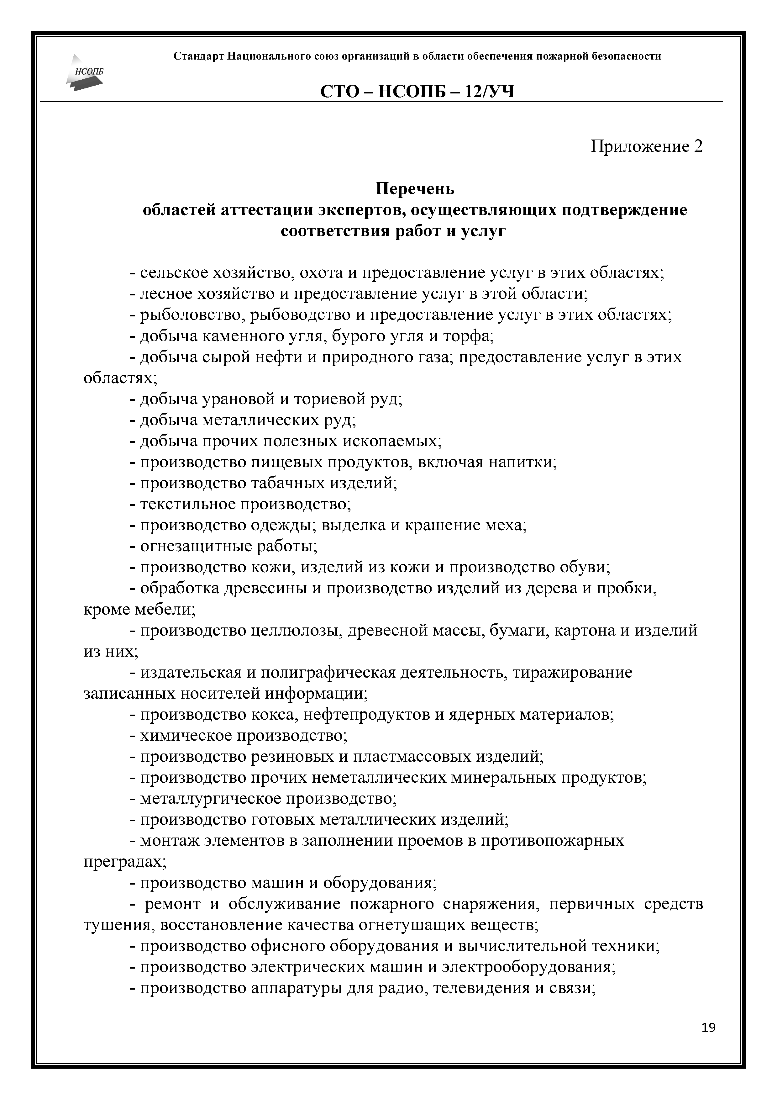 СТО-НСОПБ 12/УЧ