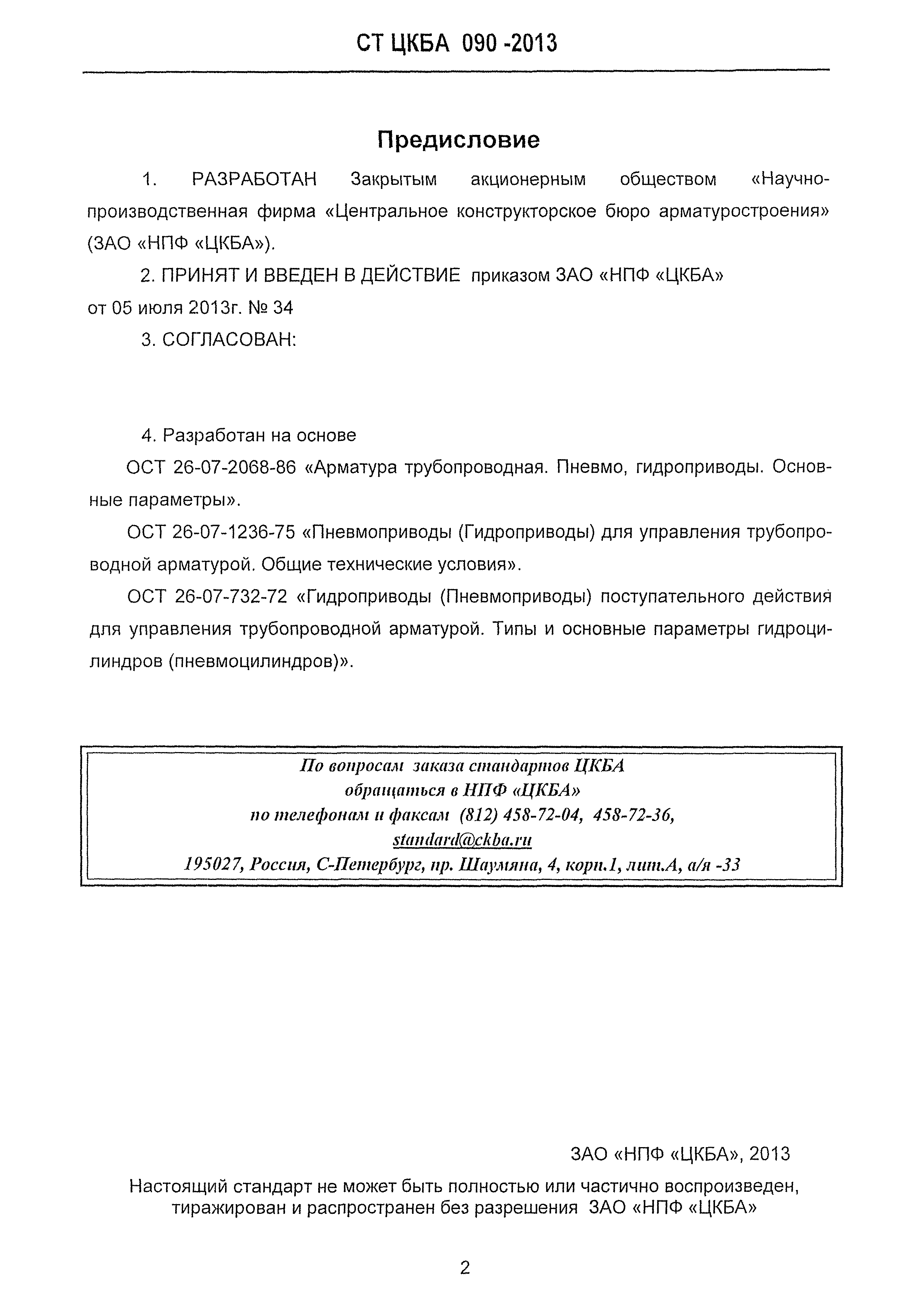 Скачать СТ ЦКБА 090-2013 Арматура трубопроводная. Пневмоприводы и  гидроприводы. Общие технические условия