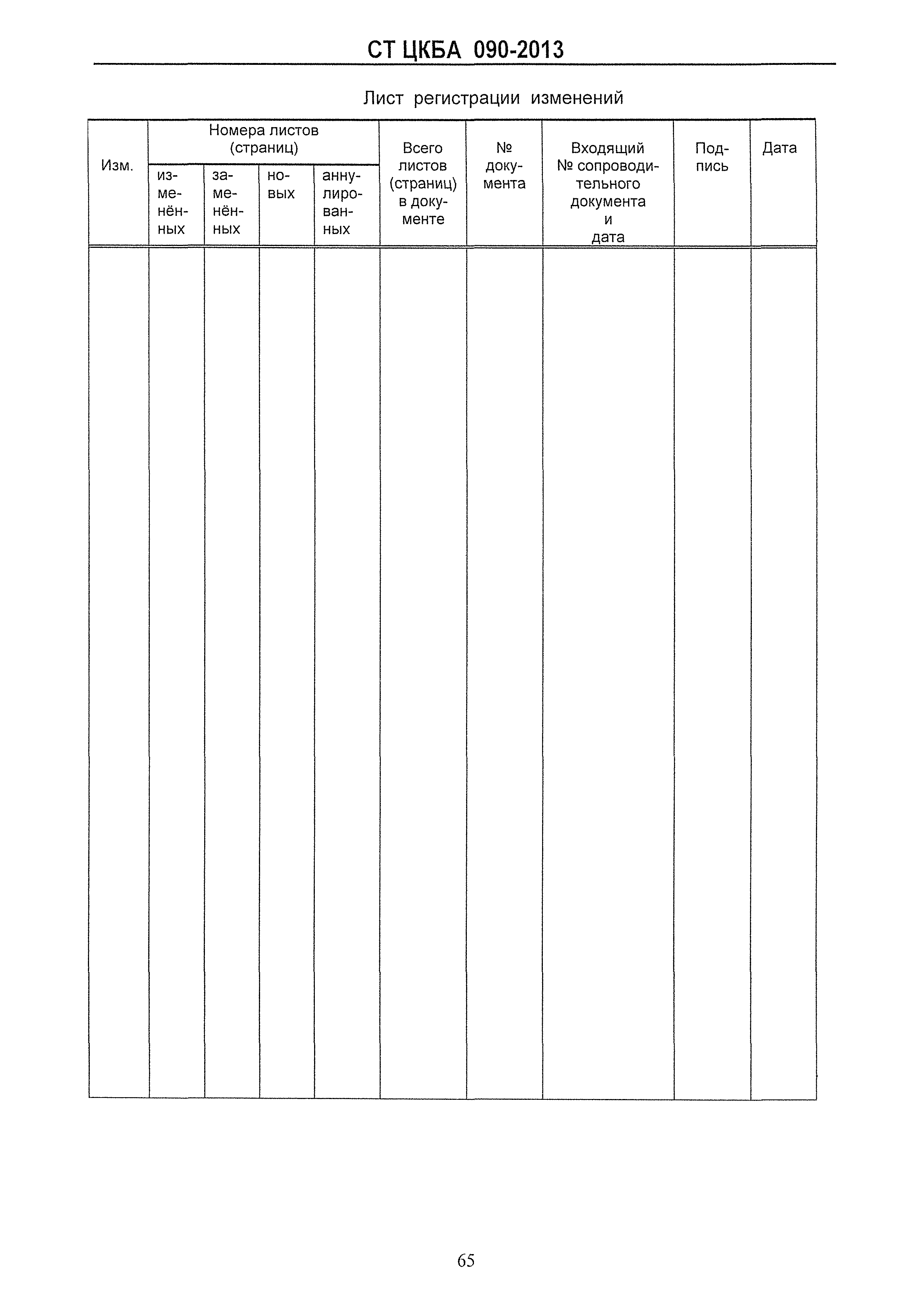 СТ ЦКБА 090-2013