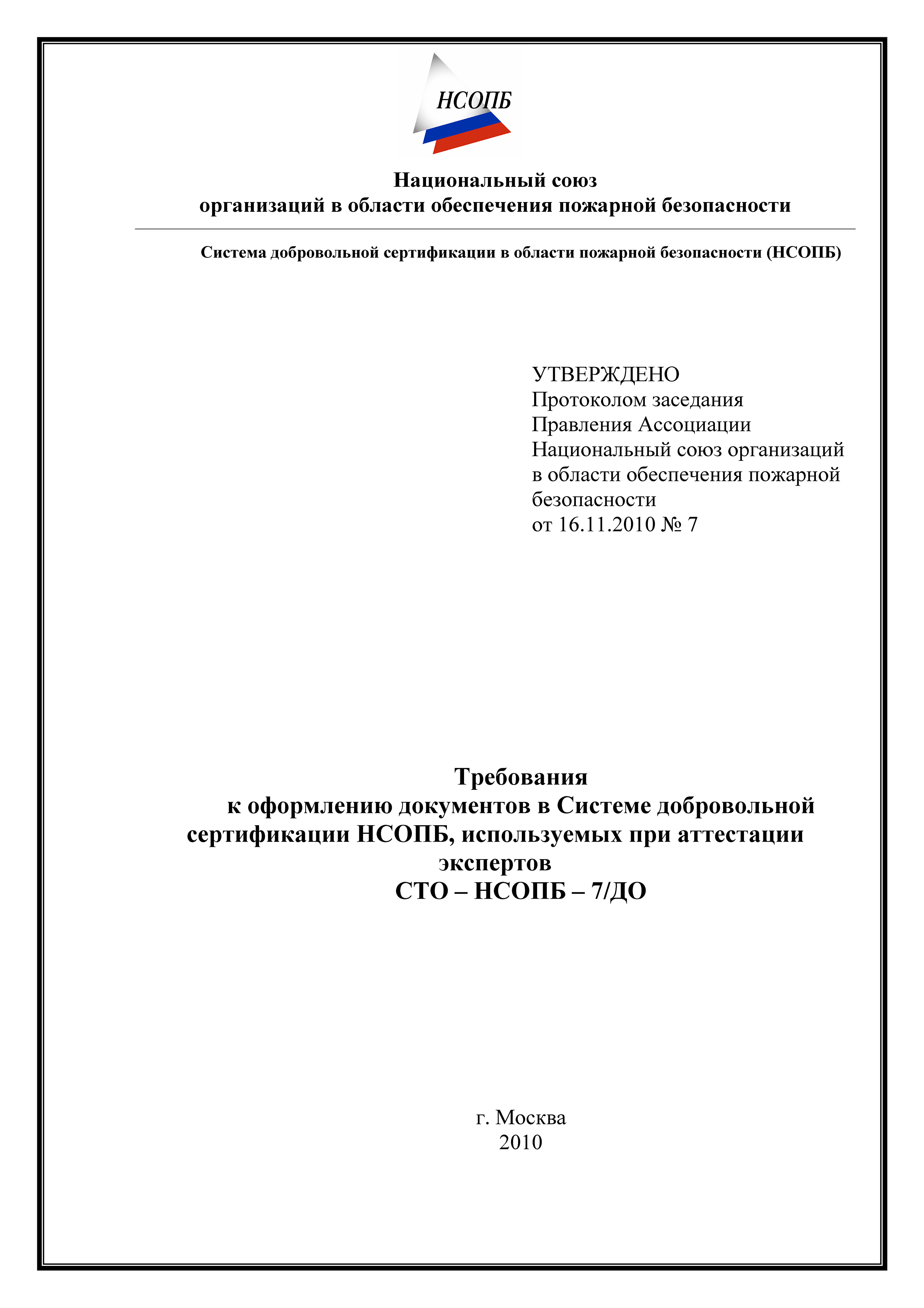 СТО-НСОПБ 7/ДО