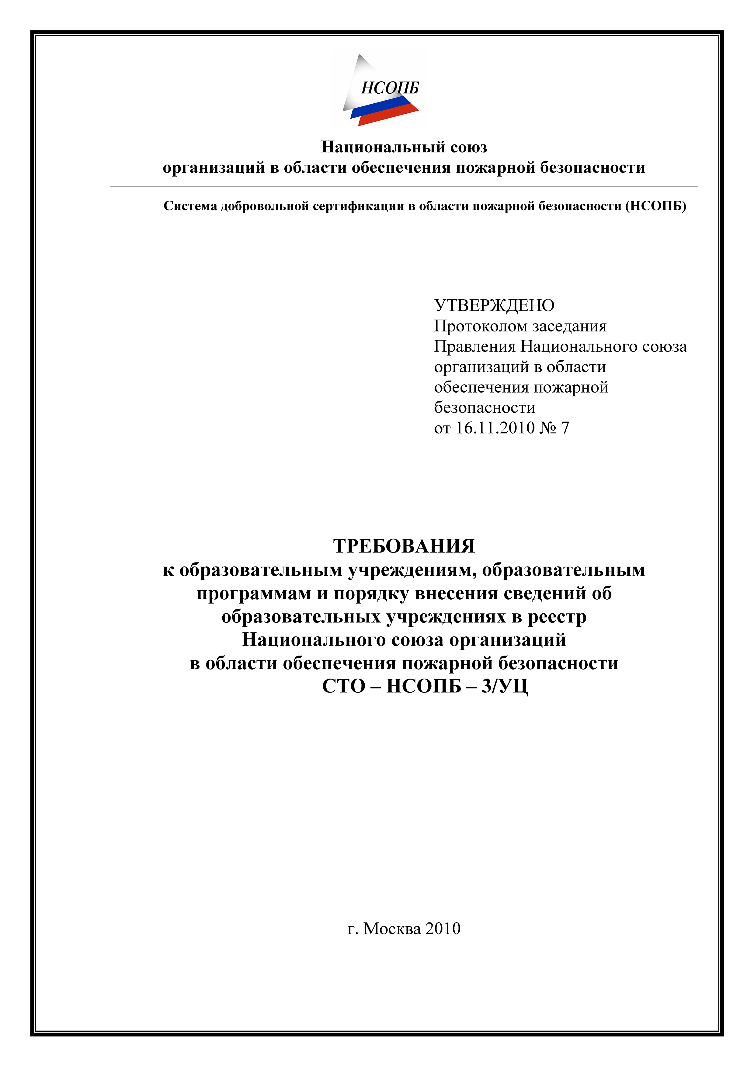 СТО-НСОПБ 3/УЦ