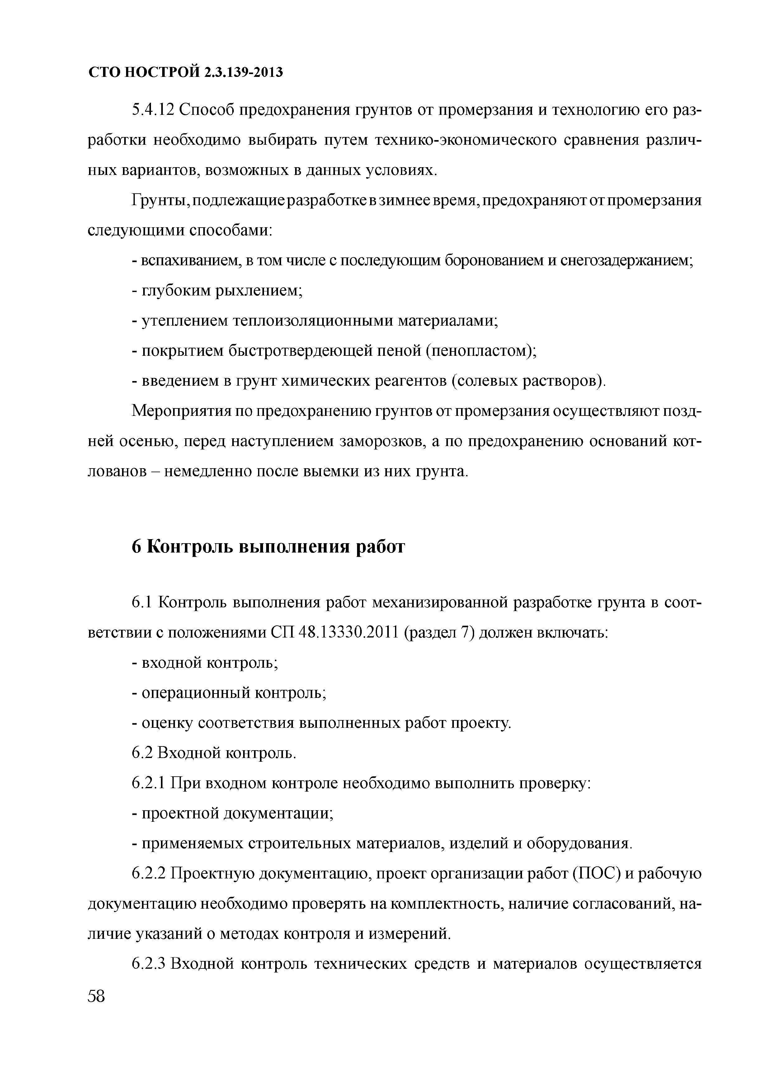 СТО НОСТРОЙ 2.3.139-2013