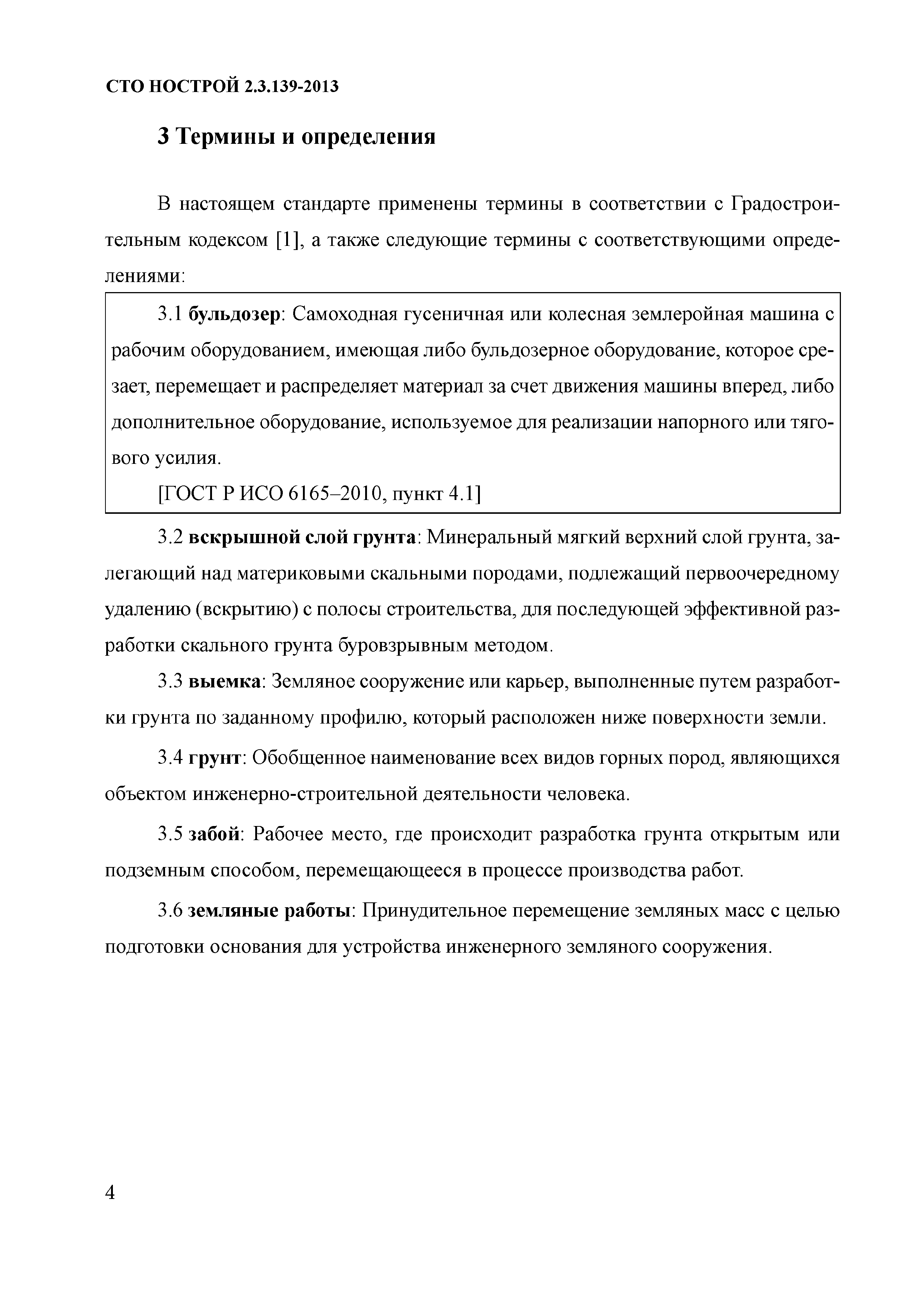 Скачать СТО НОСТРОЙ 2.3.139-2013 Мелиоративные и водохозяйственные системы  и сооружения. Разработка грунта при строительстве, реконструкции каналов  оросительных систем. Правила и контроль выполнения, требования к  результатам работ