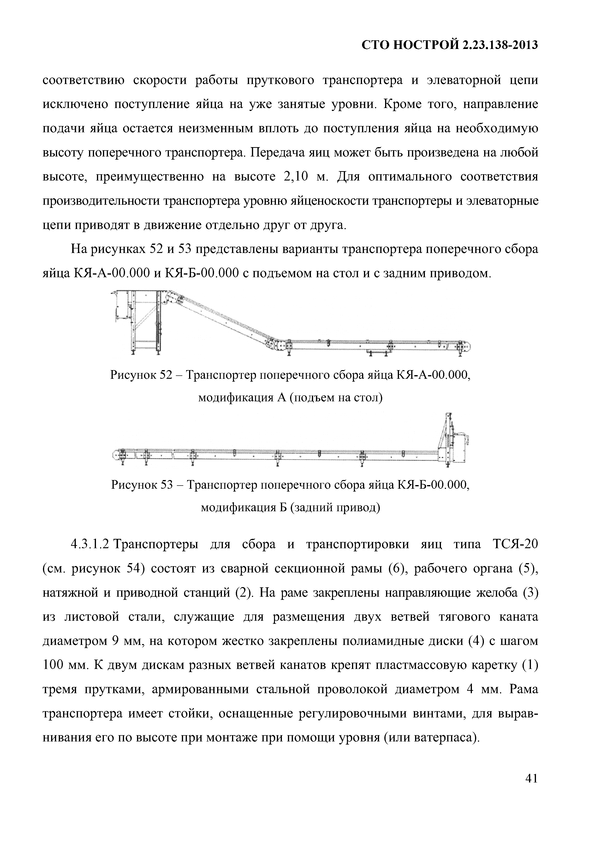 СТО НОСТРОЙ 2.23.138-2013