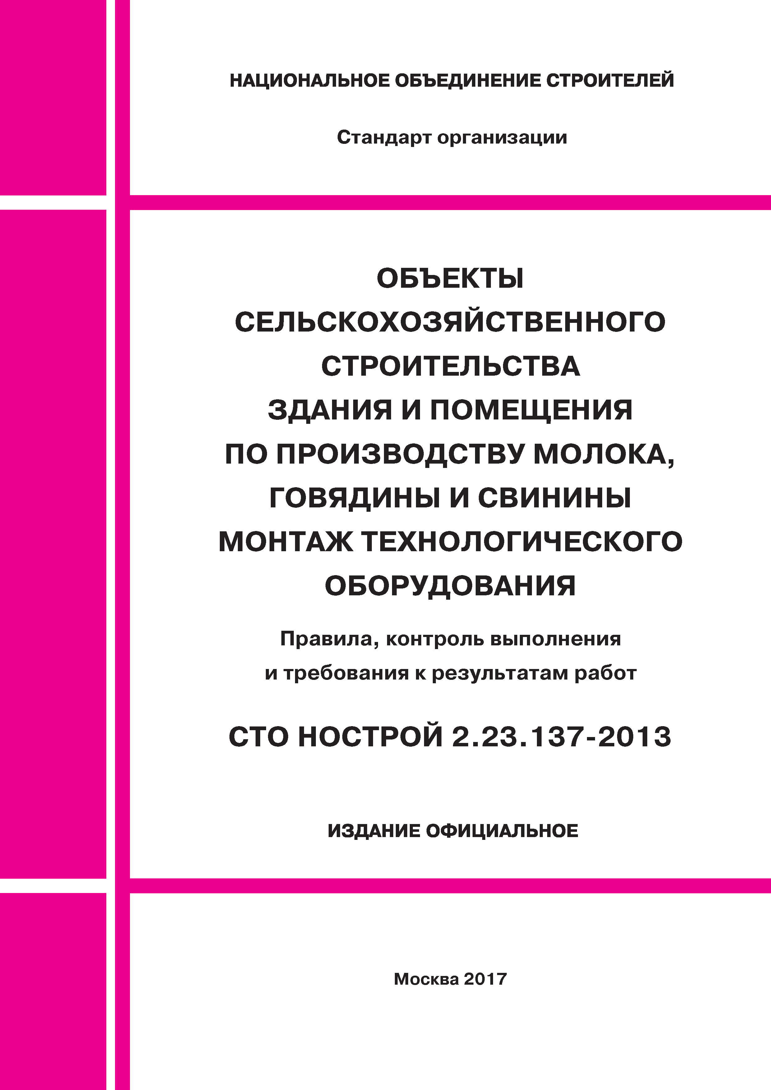 СТО НОСТРОЙ 2.23.137-2013