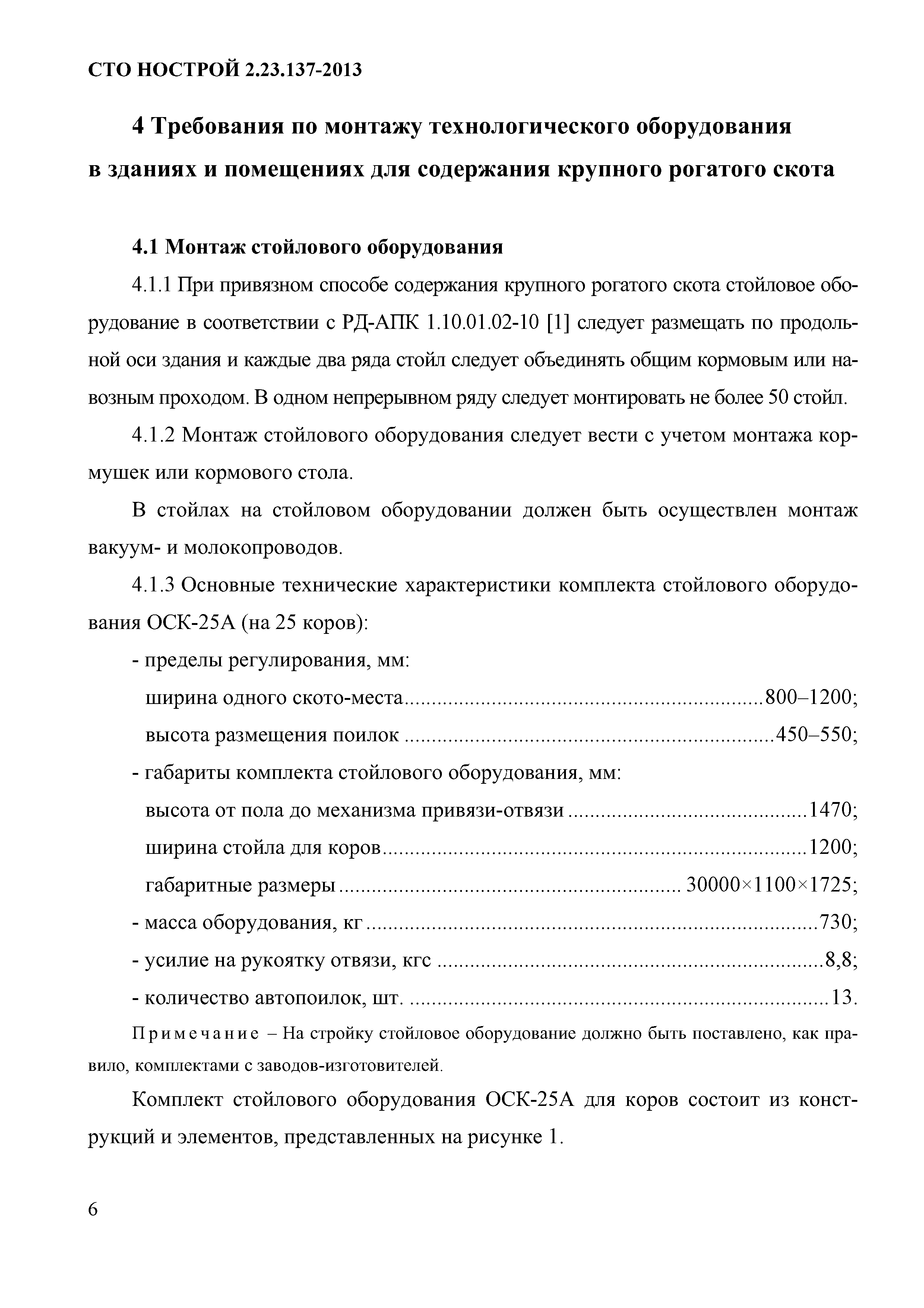 СТО НОСТРОЙ 2.23.137-2013