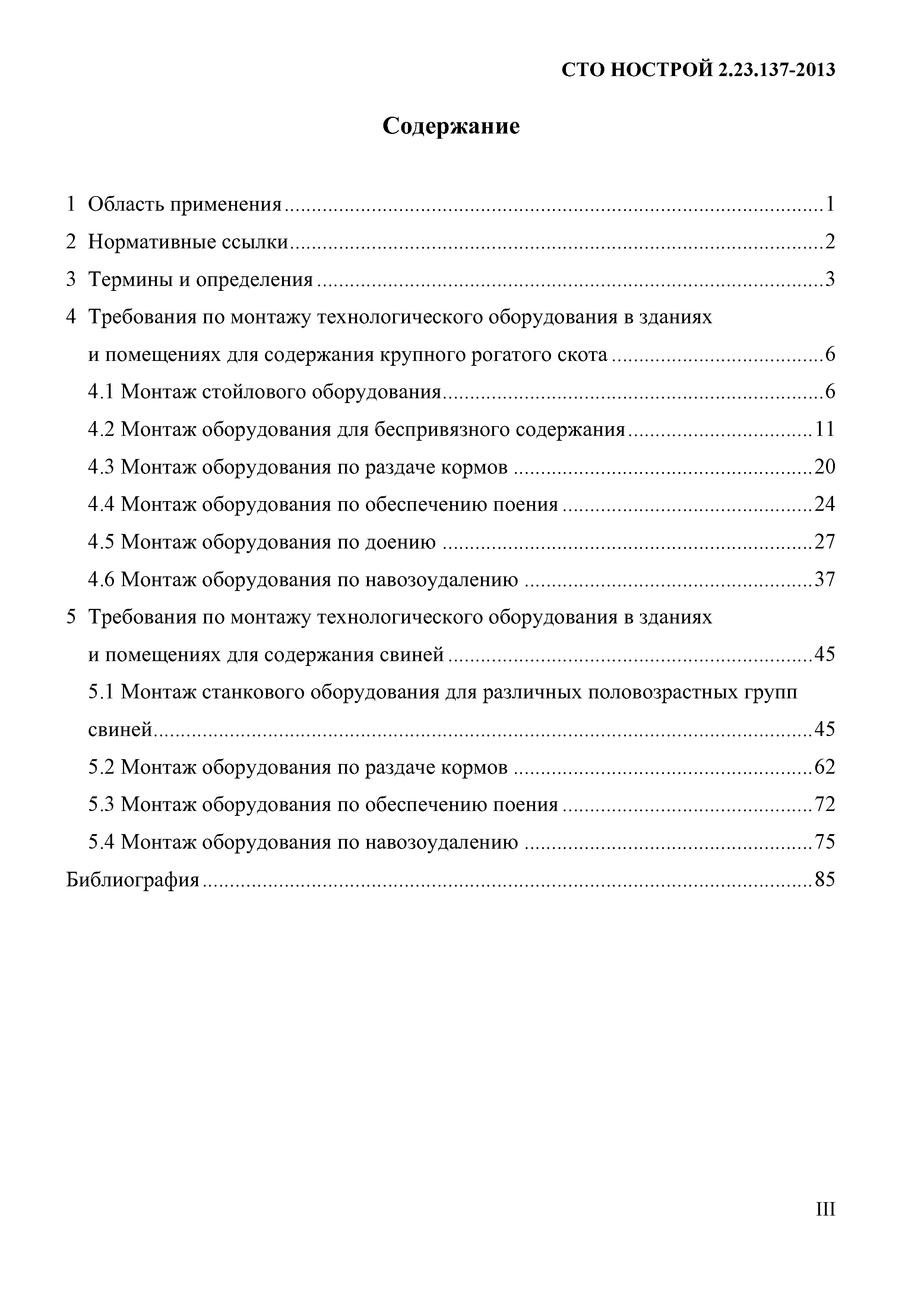 СТО НОСТРОЙ 2.23.137-2013