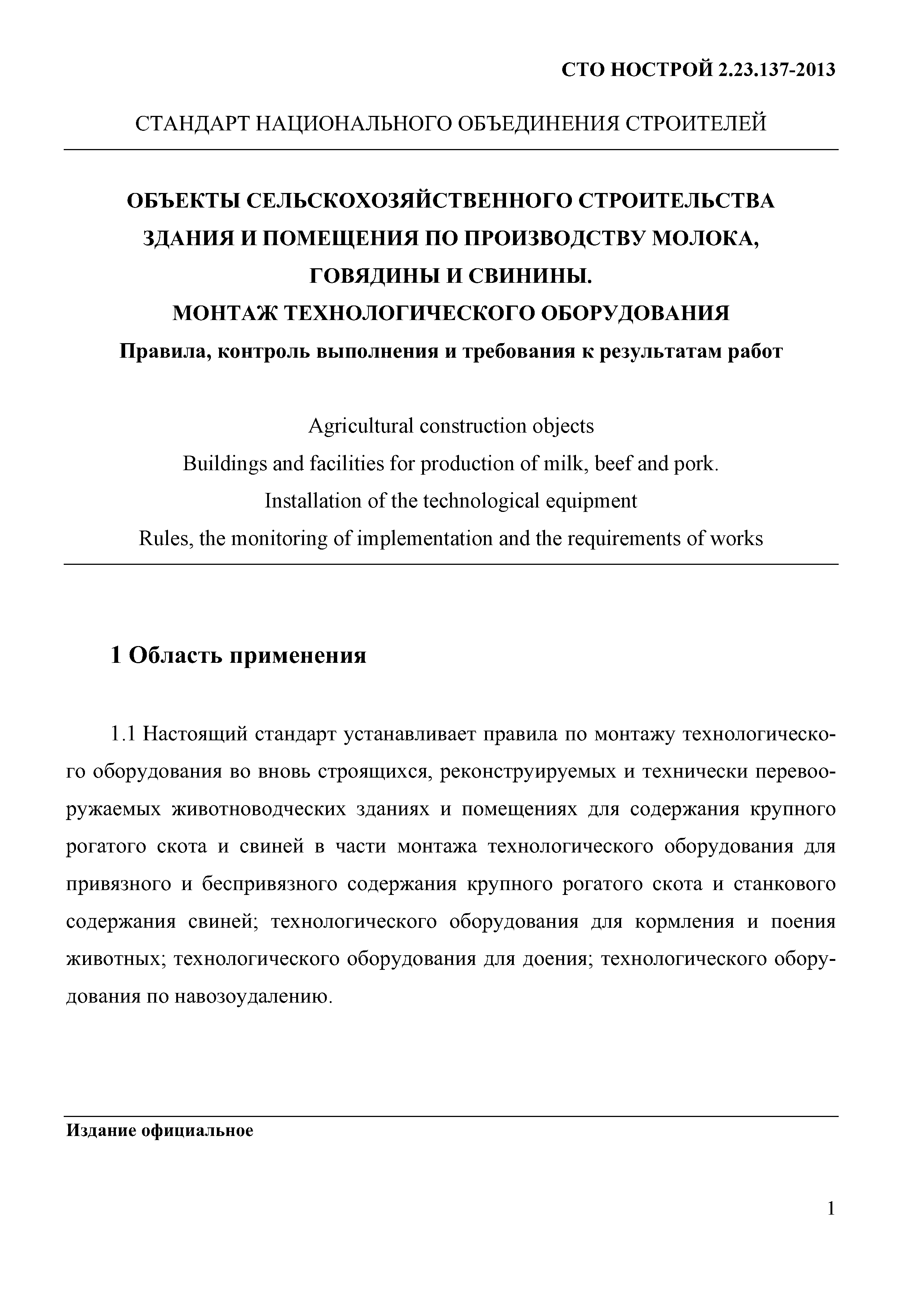 СТО НОСТРОЙ 2.23.137-2013