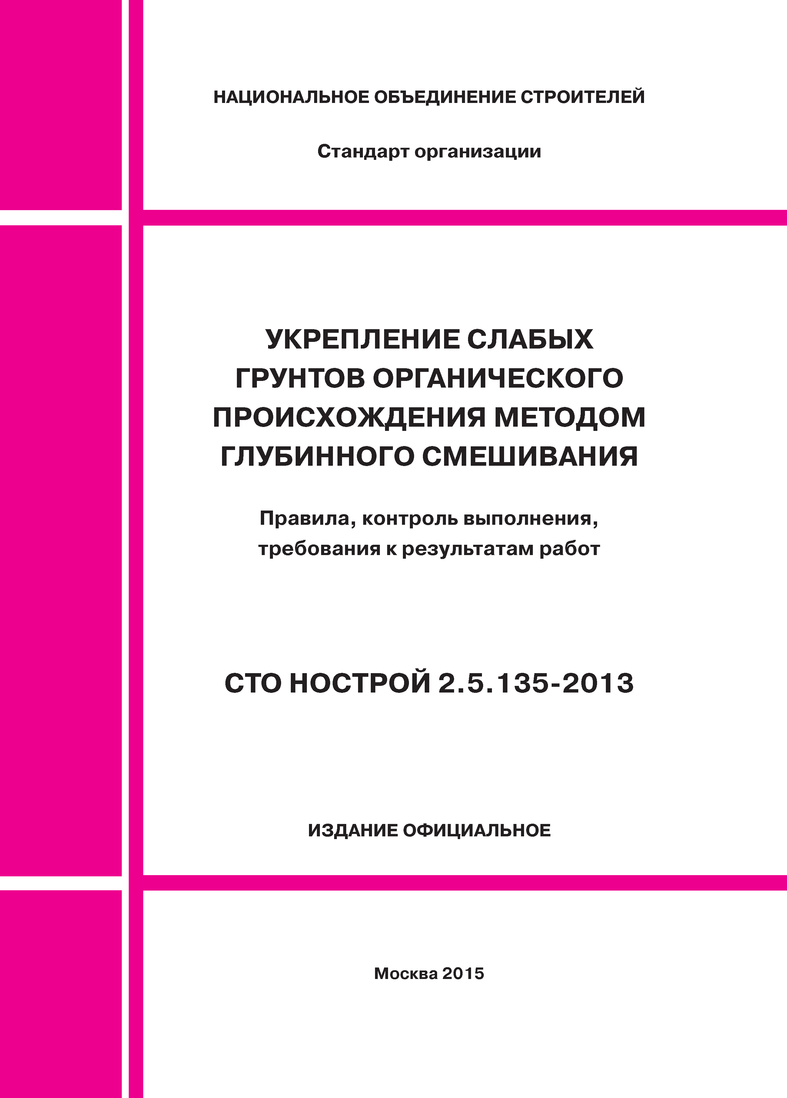 СТО НОСТРОЙ 2.5.135-2013