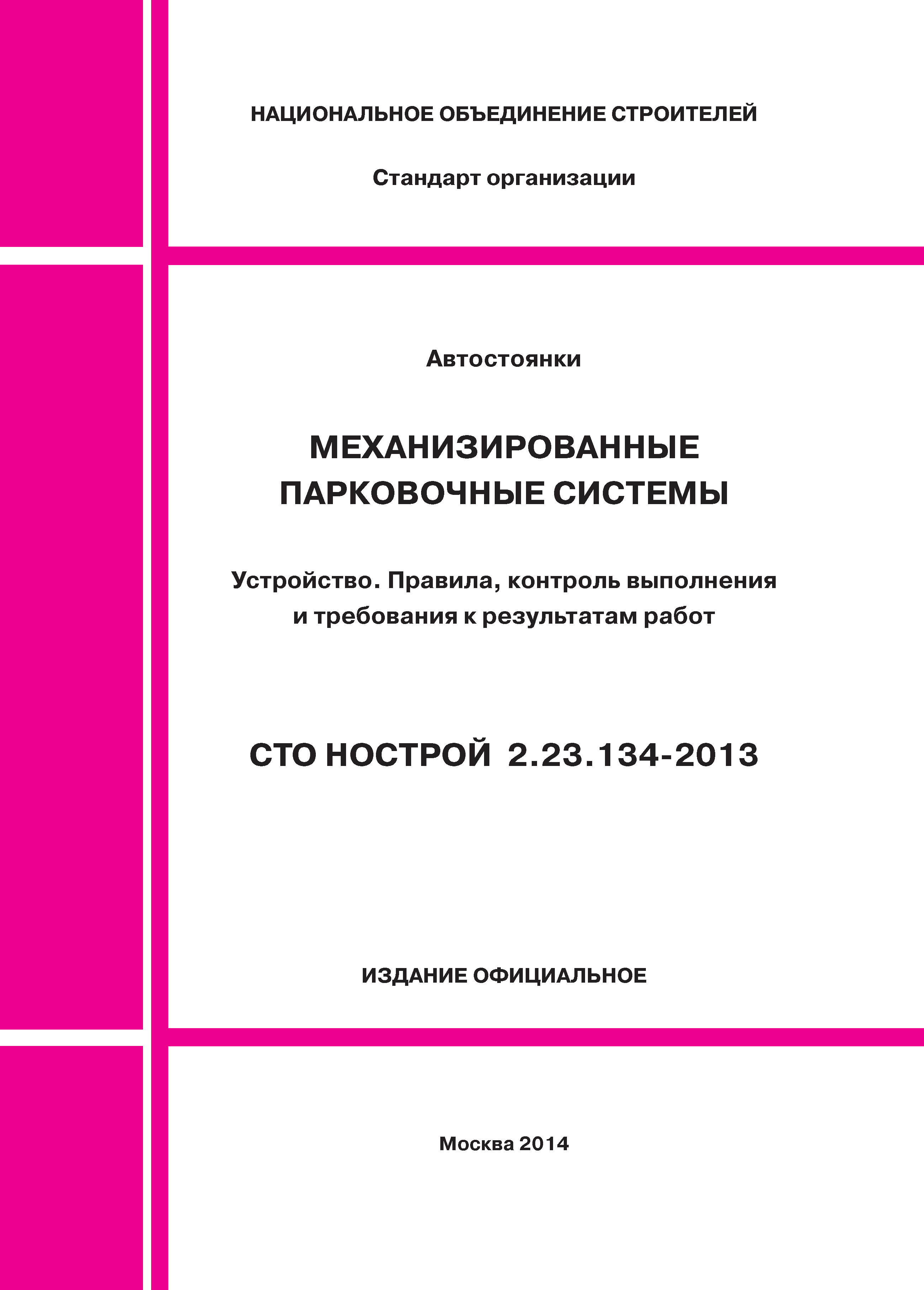 СТО НОСТРОЙ 2.23.134-2013