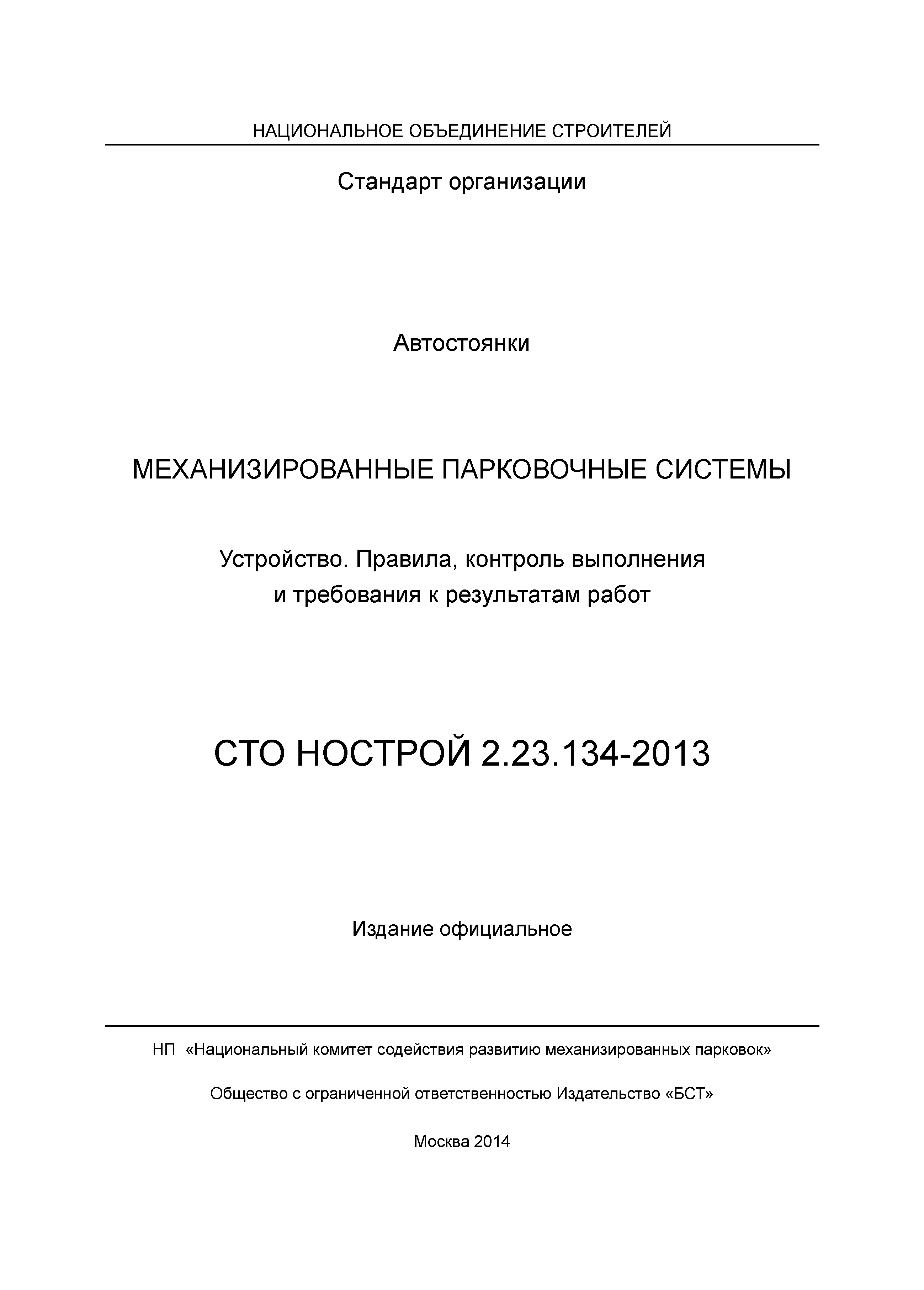 СТО НОСТРОЙ 2.23.134-2013