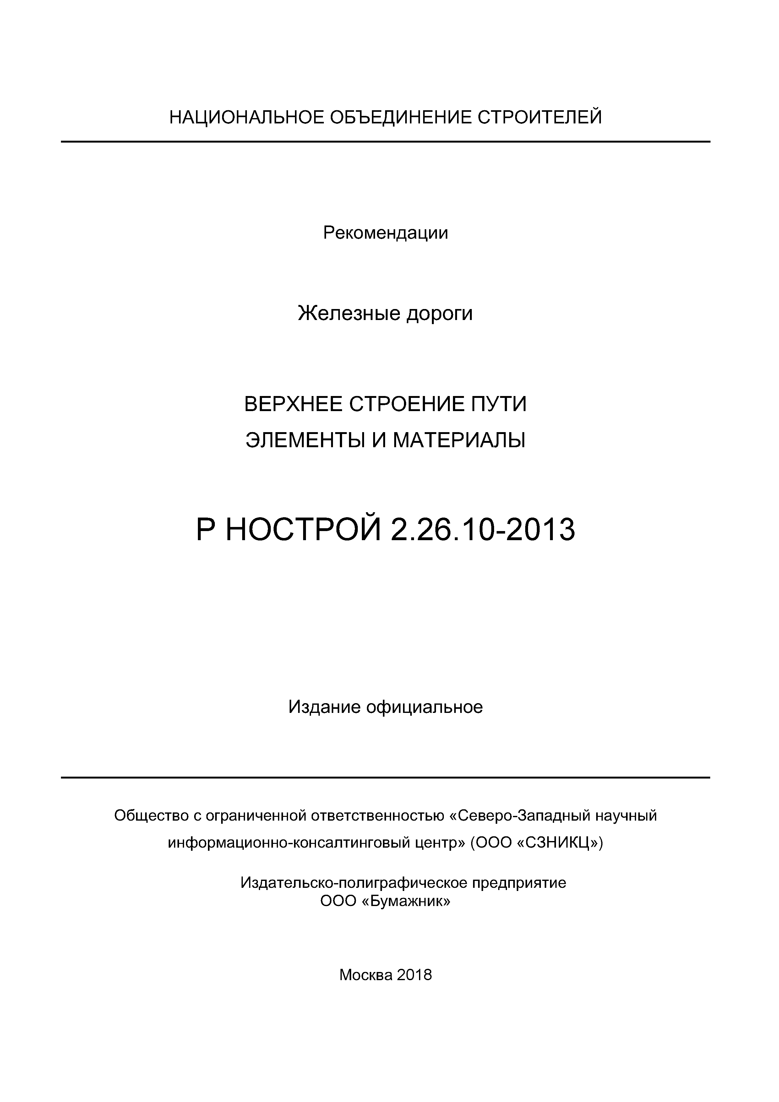 Р НОСТРОЙ 2.26.10-2013