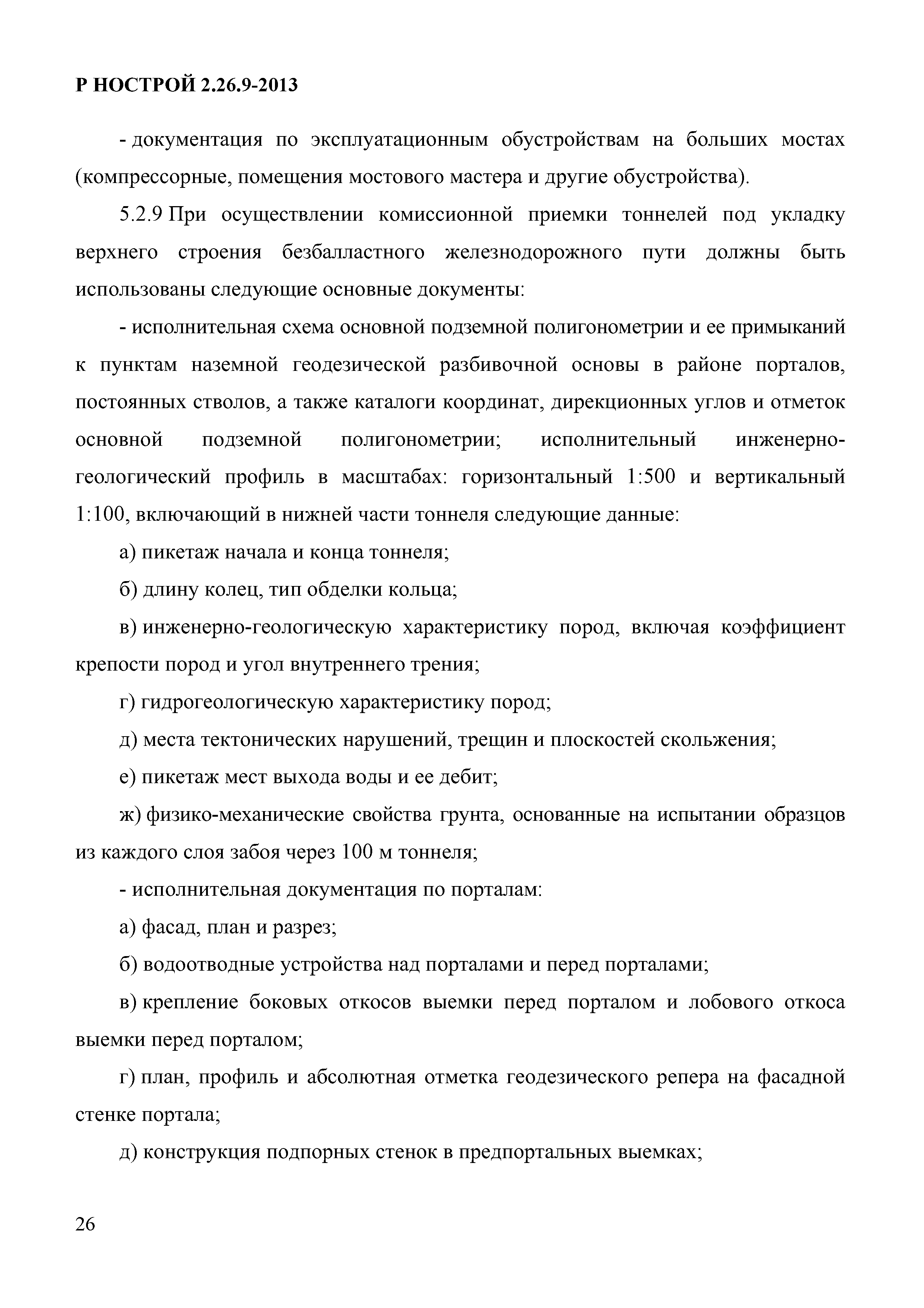 Скачать Р НОСТРОЙ 2.26.9-2013 Железные дороги. Верхнее строение пути на  балластном основании. Правила строительства, контроль выполнения и  требования к результатам работ