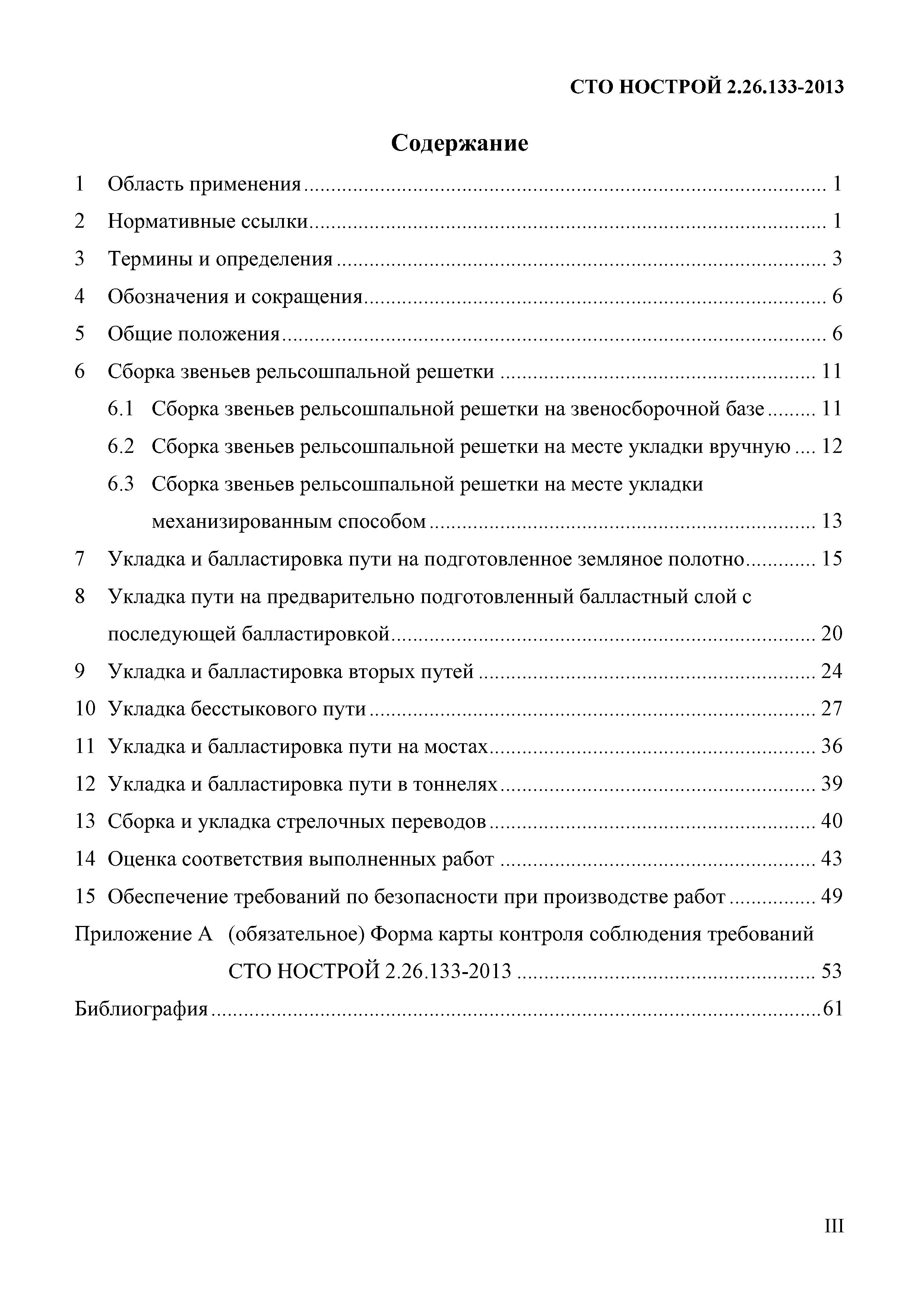 Скачать СТО НОСТРОЙ 2.26.133-2013 Железные дороги. Верхнее строение пути на  балластном основании. Правила строительства, контроль выполнения и  требования к результатам работ