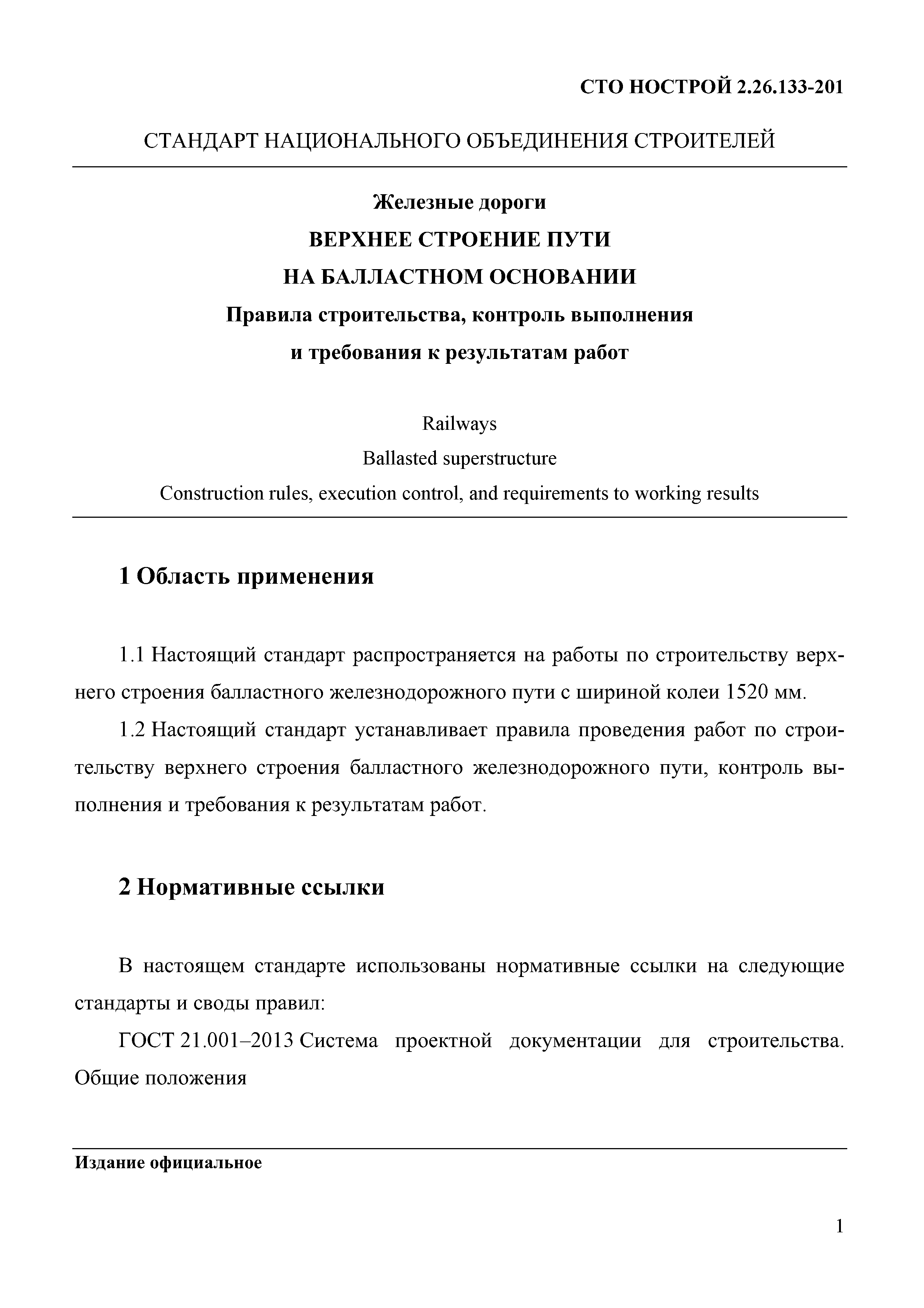 СТО НОСТРОЙ 2.26.133-2013