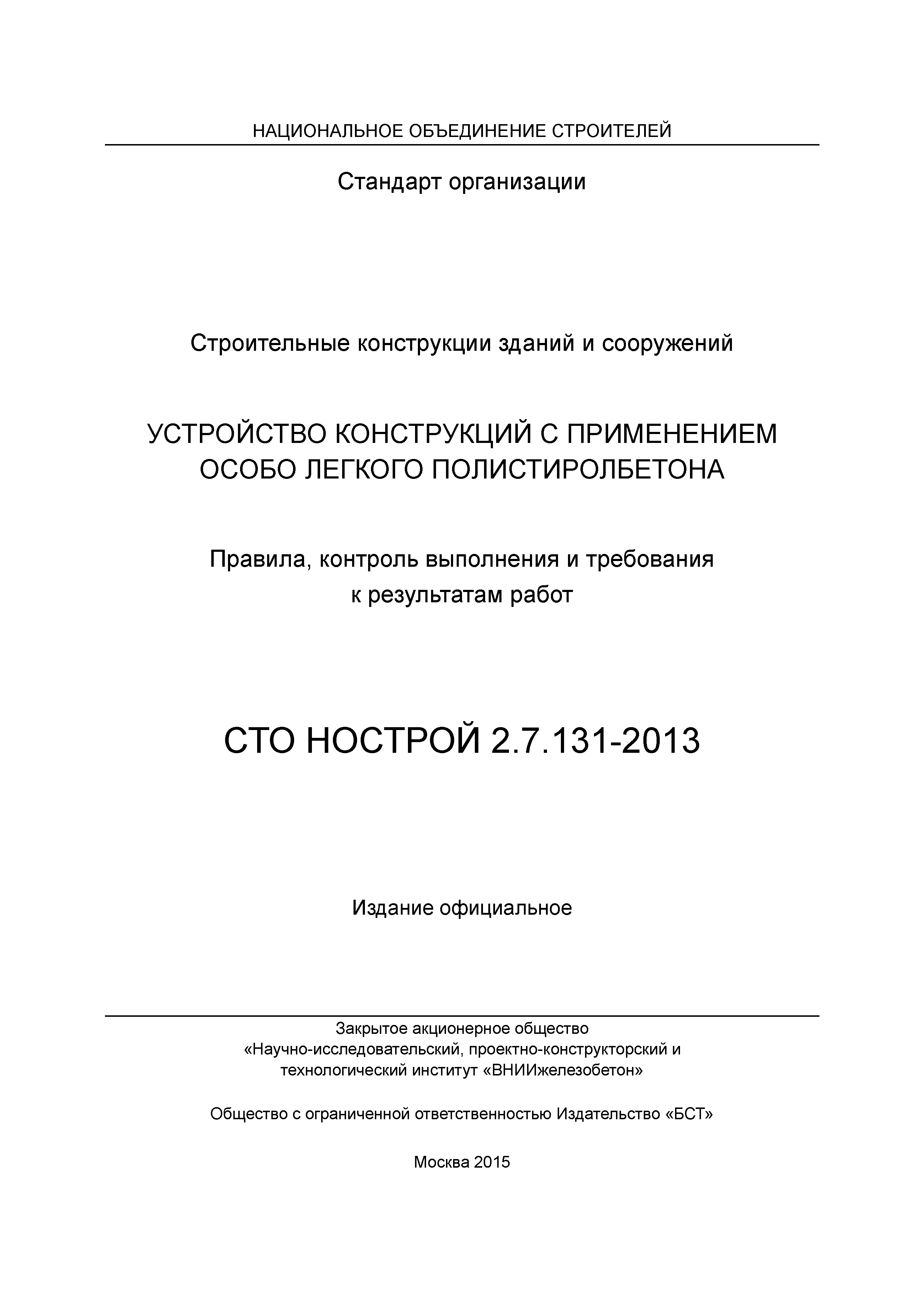 СТО НОСТРОЙ 2.7.131-2013