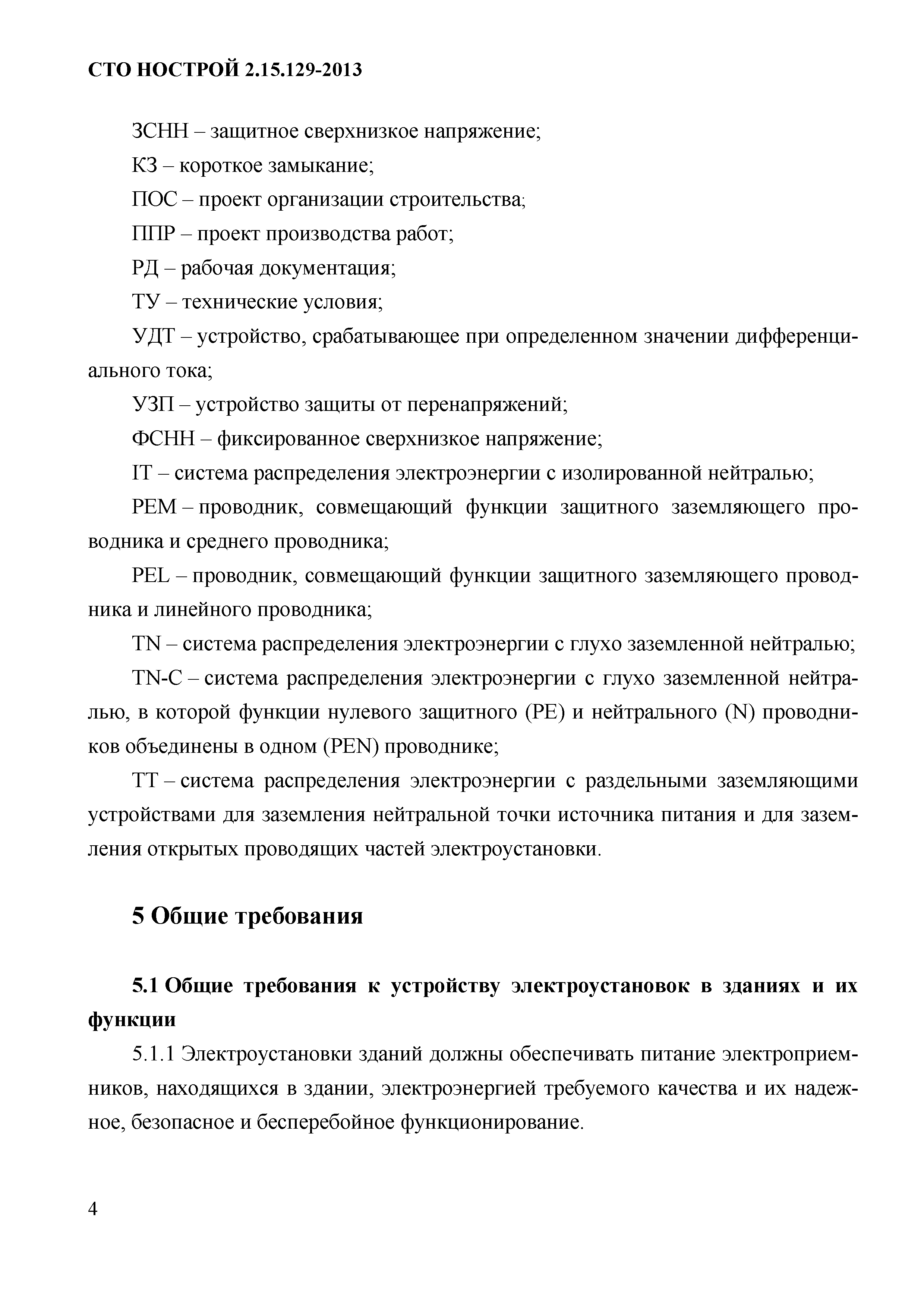 СТО НОСТРОЙ 2.15.129-2013