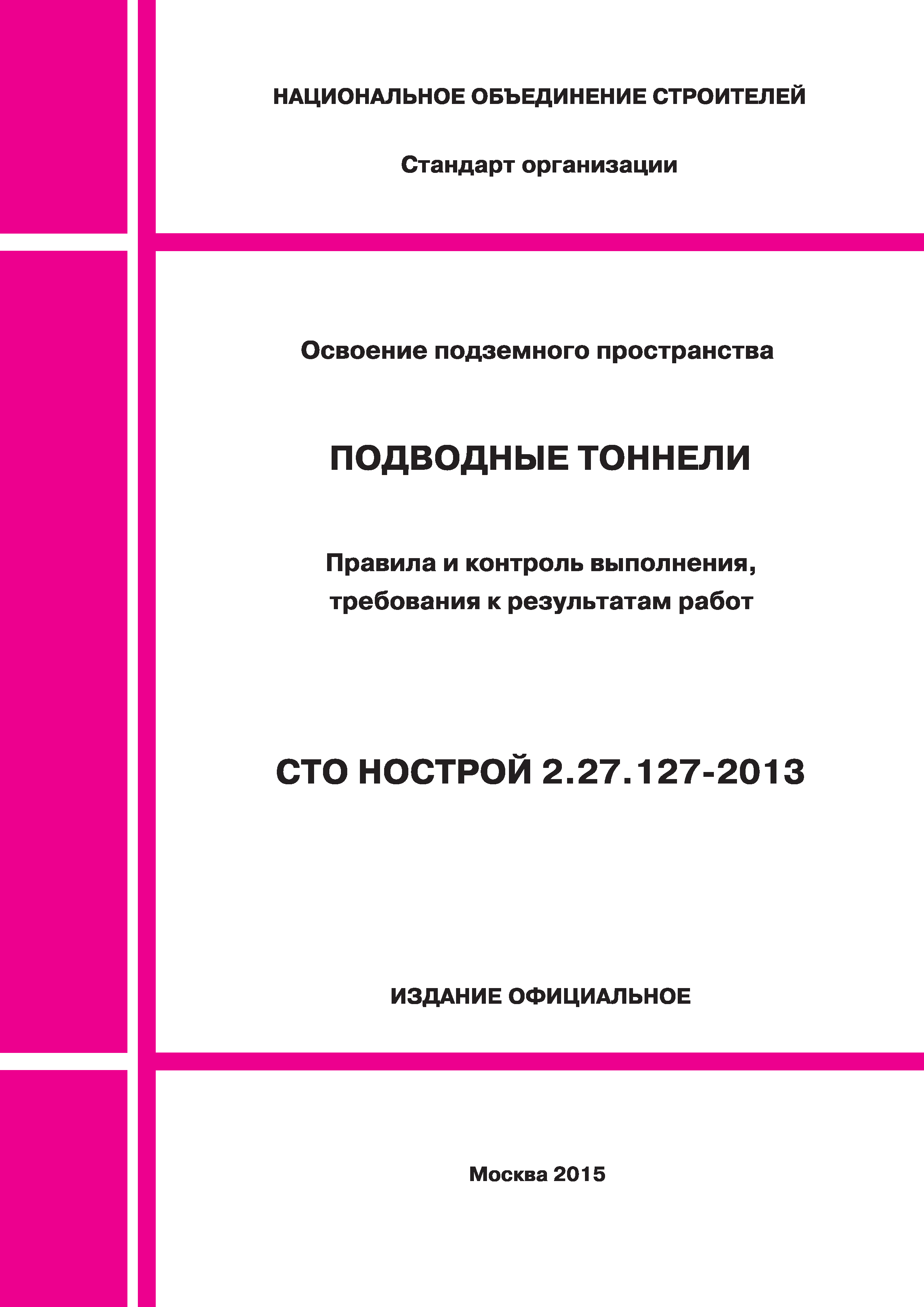 СТО НОСТРОЙ 2.27.127-2013