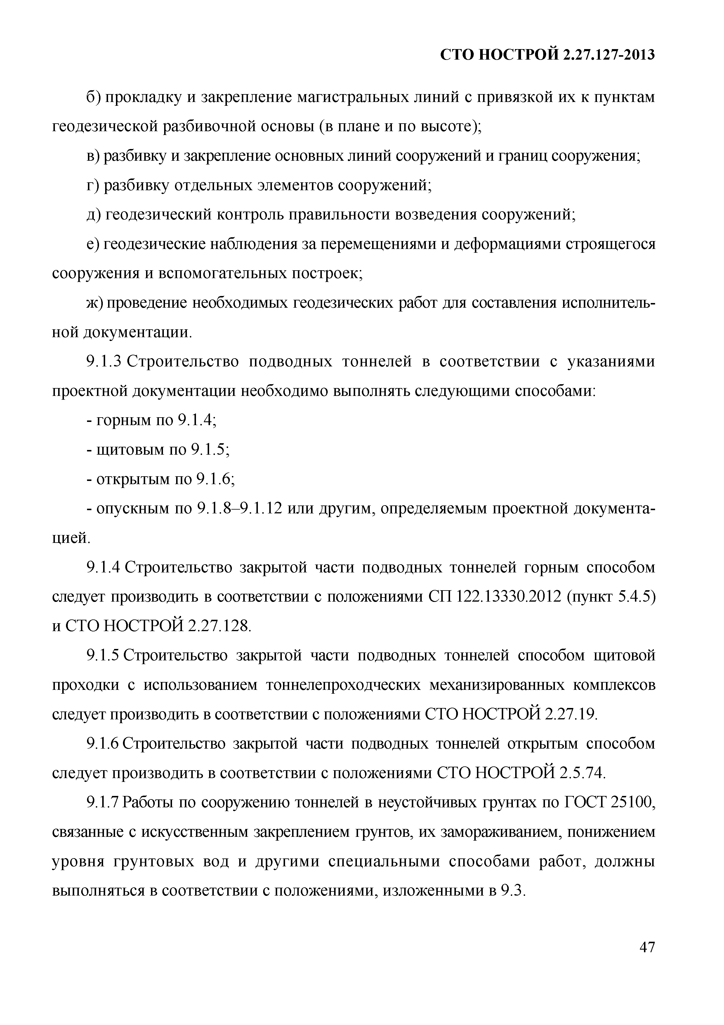 Скачать СТО НОСТРОЙ 2.27.127-2013 Освоение подземного пространства.  Подводные тоннели. Правила и контроль выполнения, требования к результатам  работ