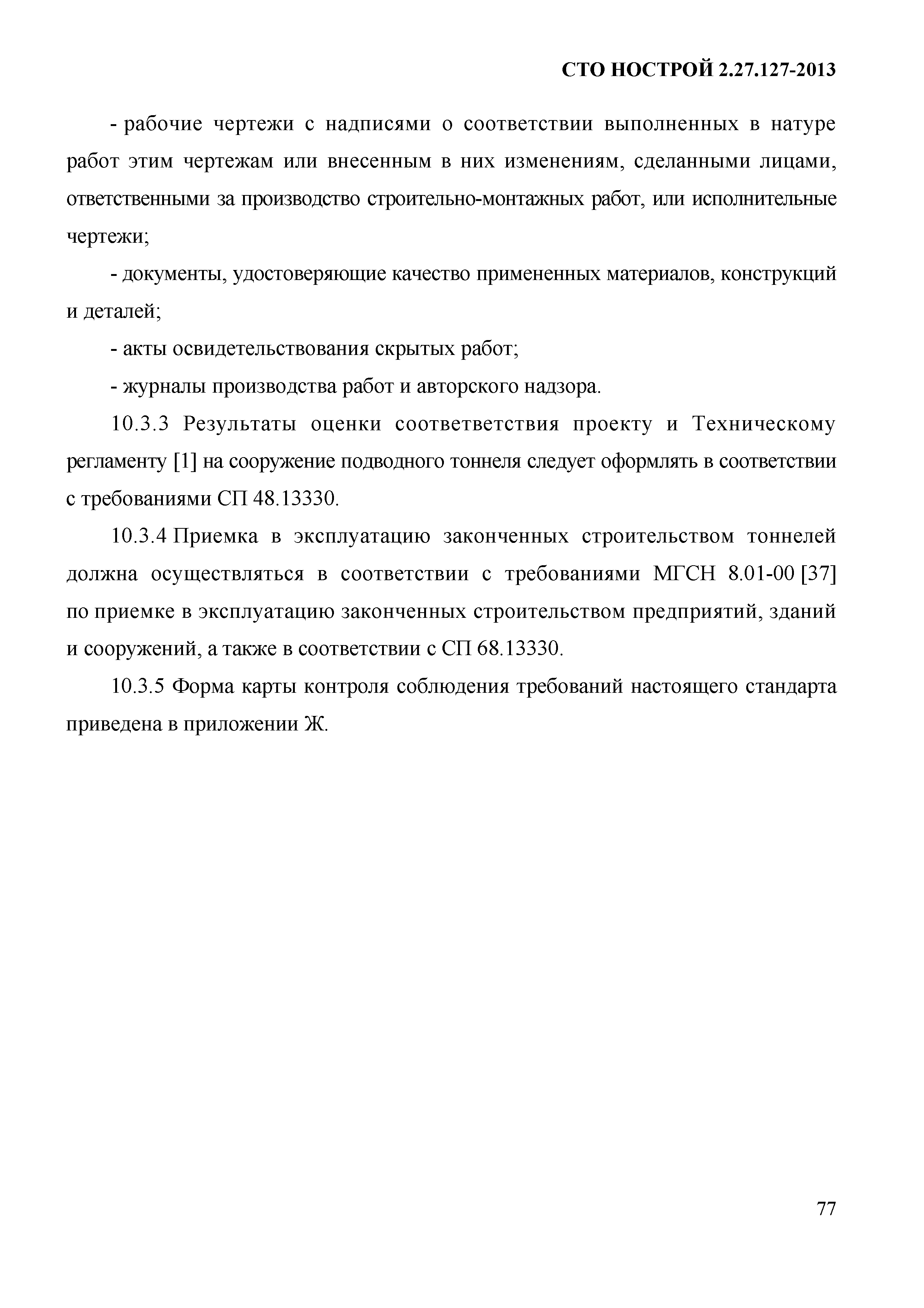 СТО НОСТРОЙ 2.27.127-2013