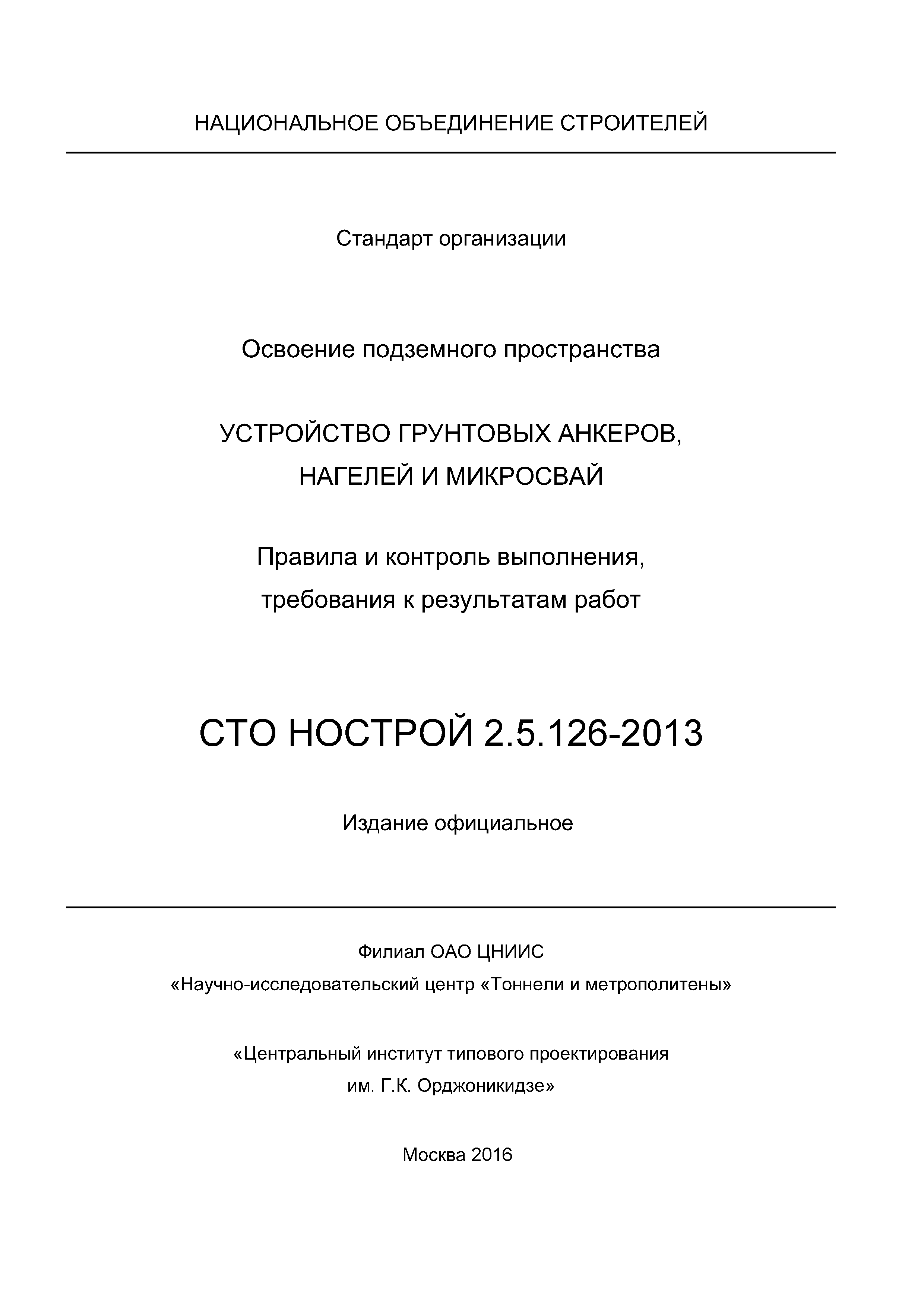 СТО НОСТРОЙ 2.5.126-2013