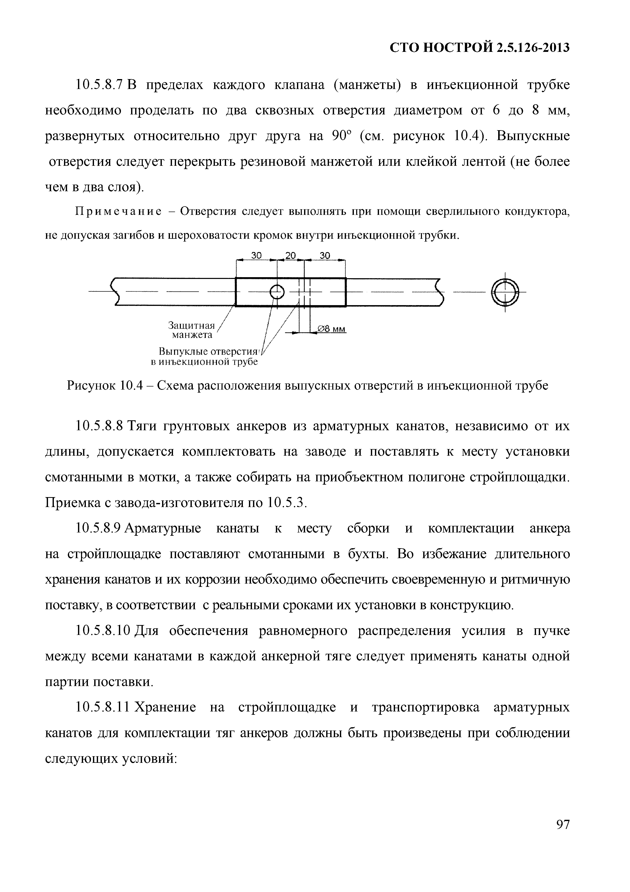 СТО НОСТРОЙ 2.5.126-2013