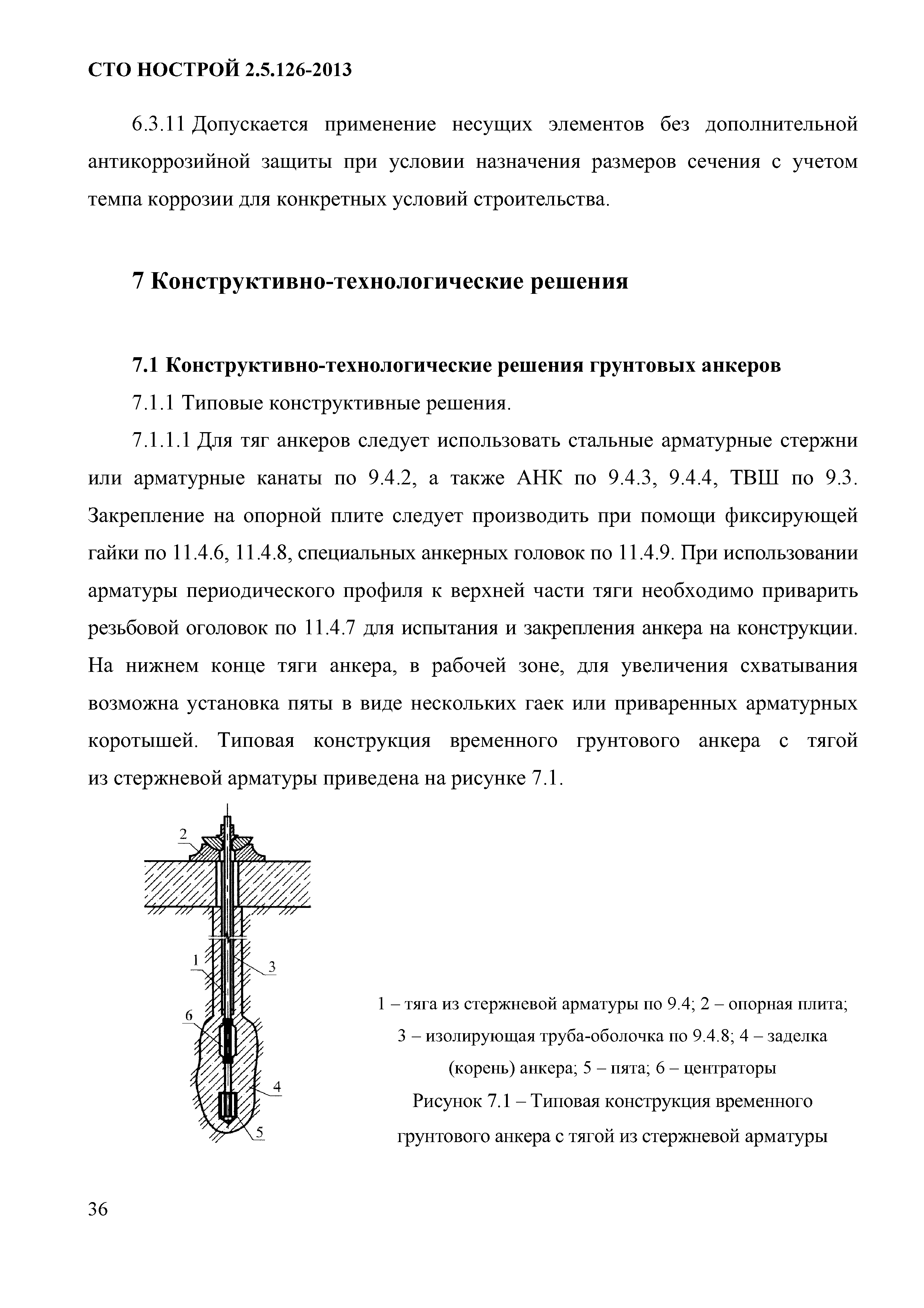 СТО НОСТРОЙ 2.5.126-2013