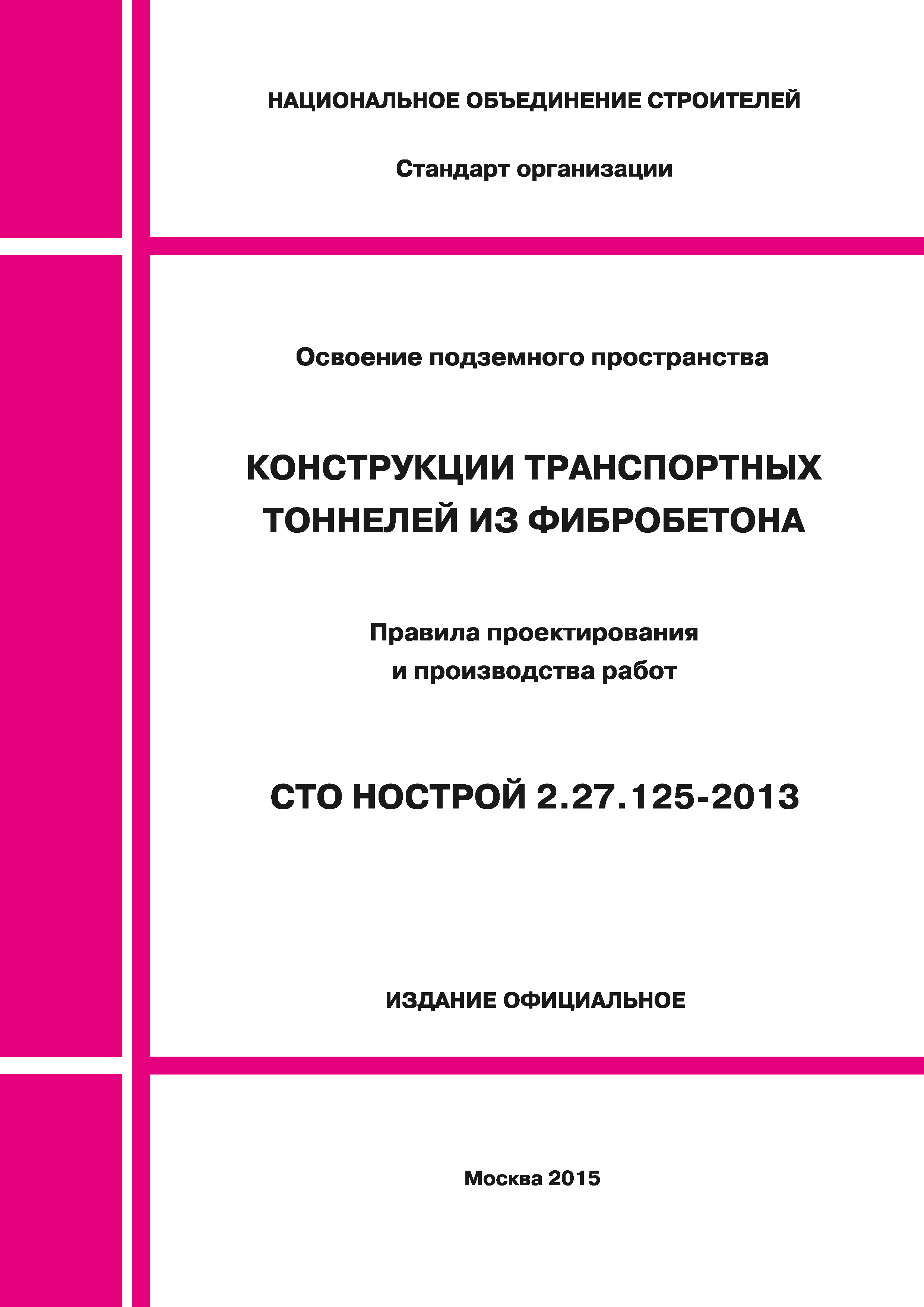 СТО НОСТРОЙ 2.27.125-2013