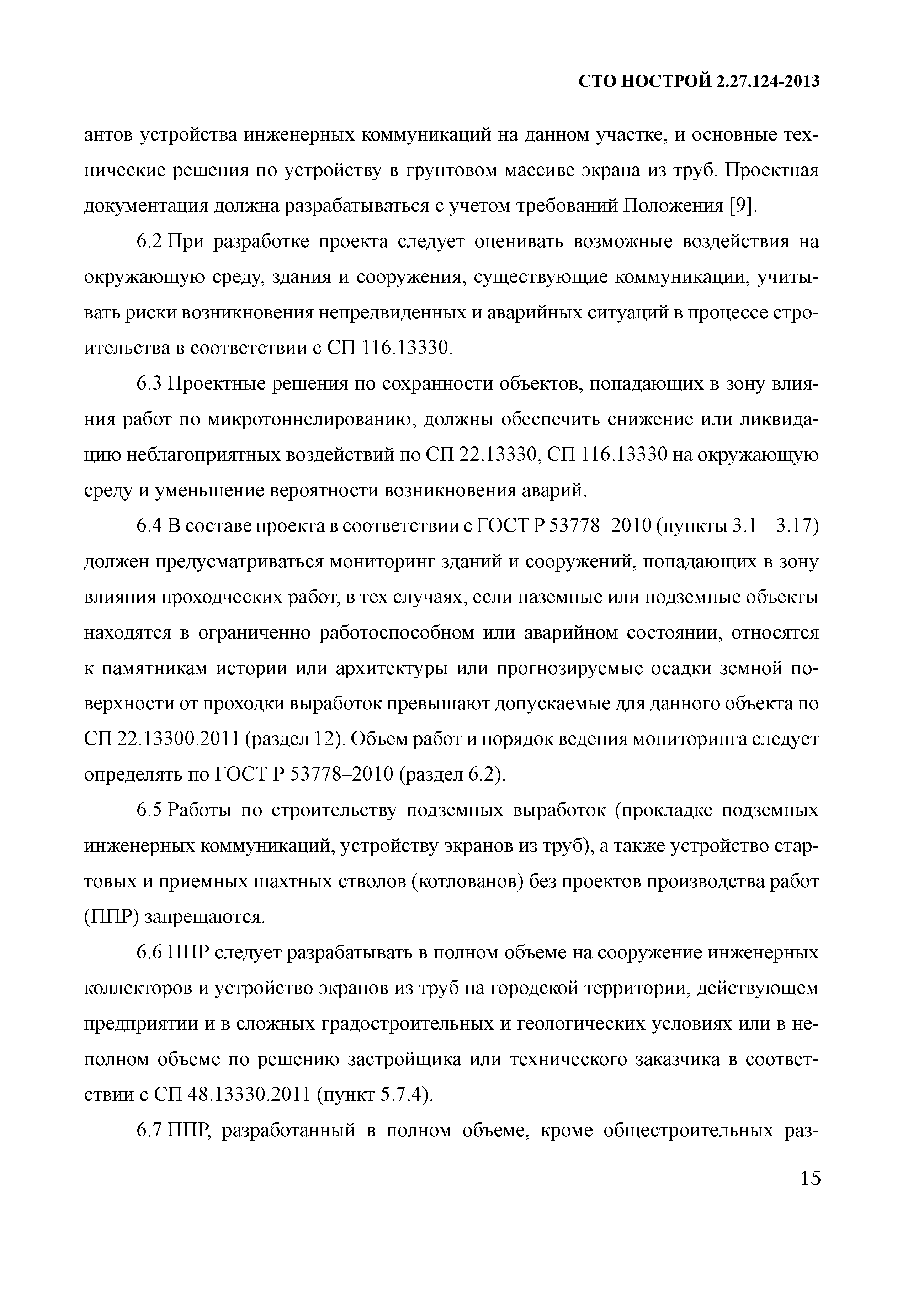 Скачать СТО НОСТРОЙ 2.27.124-2013 Освоение подземного пространства.  Микротоннелирование. Правила и контроль выполнения, требования к  результатам работ