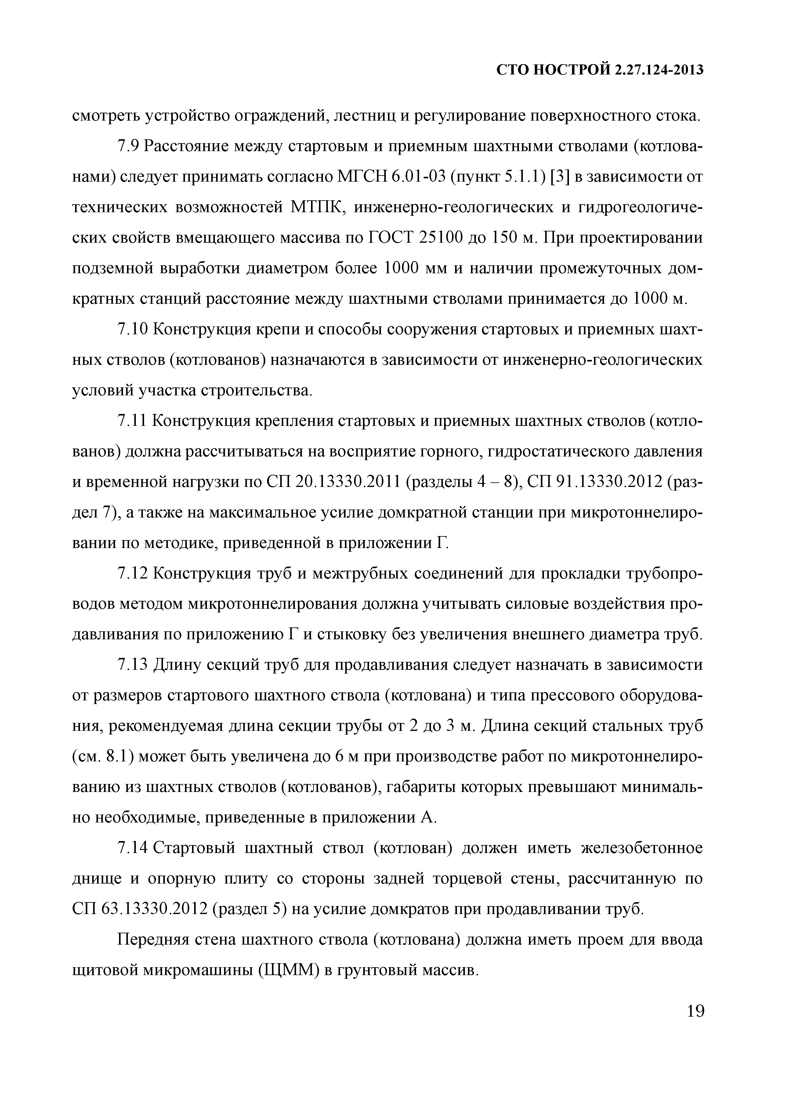 Скачать СТО НОСТРОЙ 2.27.124-2013 Освоение подземного пространства.  Микротоннелирование. Правила и контроль выполнения, требования к  результатам работ