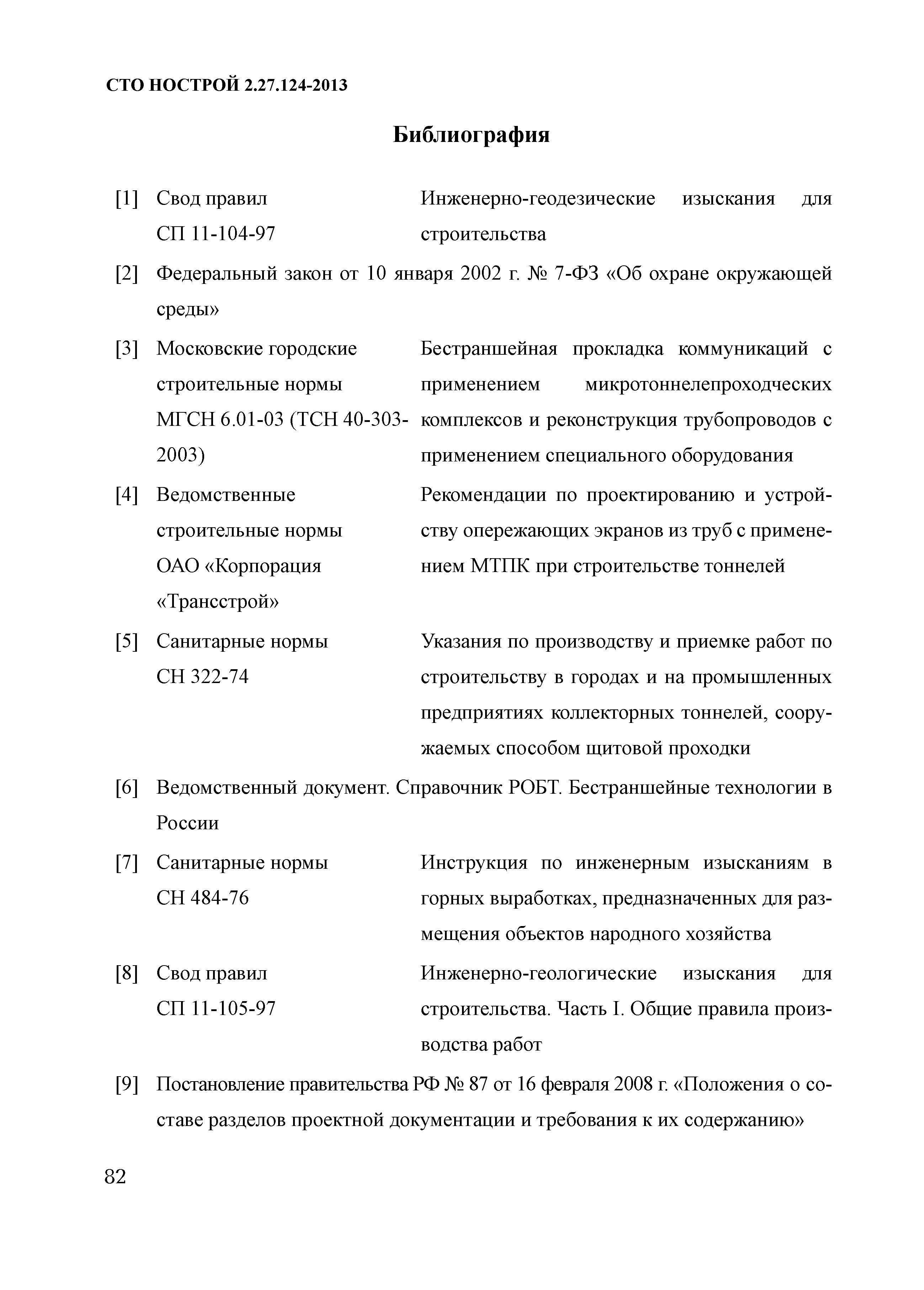 Скачать СТО НОСТРОЙ 2.27.124-2013 Освоение подземного пространства.  Микротоннелирование. Правила и контроль выполнения, требования к  результатам работ