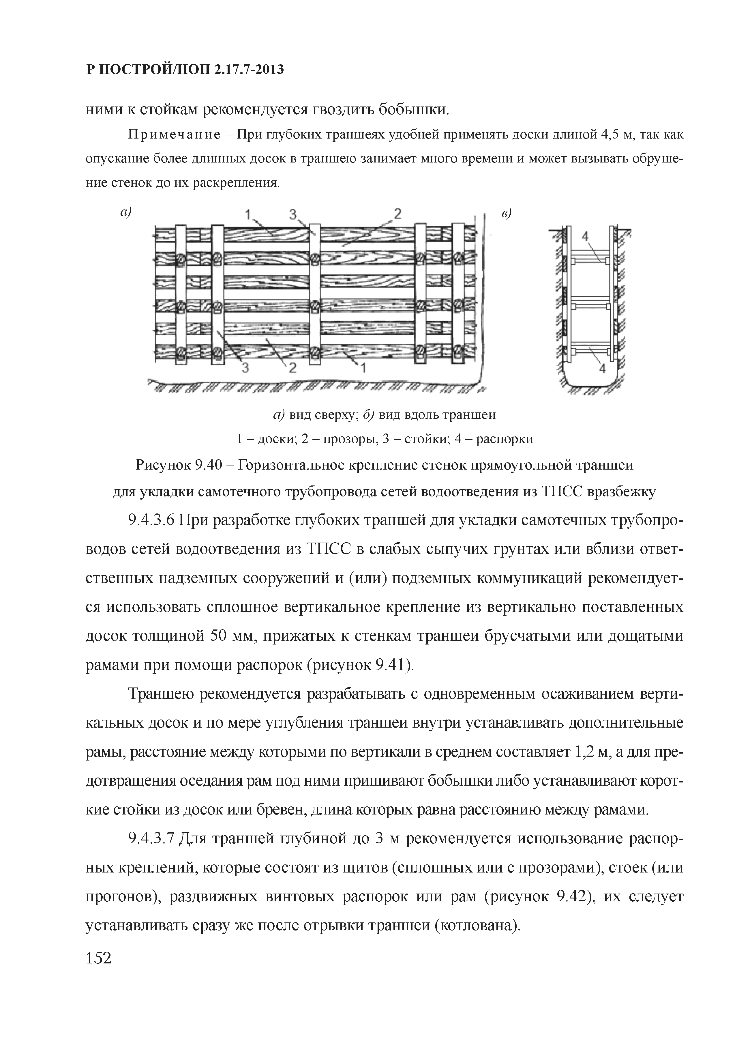 Р НОСТРОЙ 2.17.7-2013