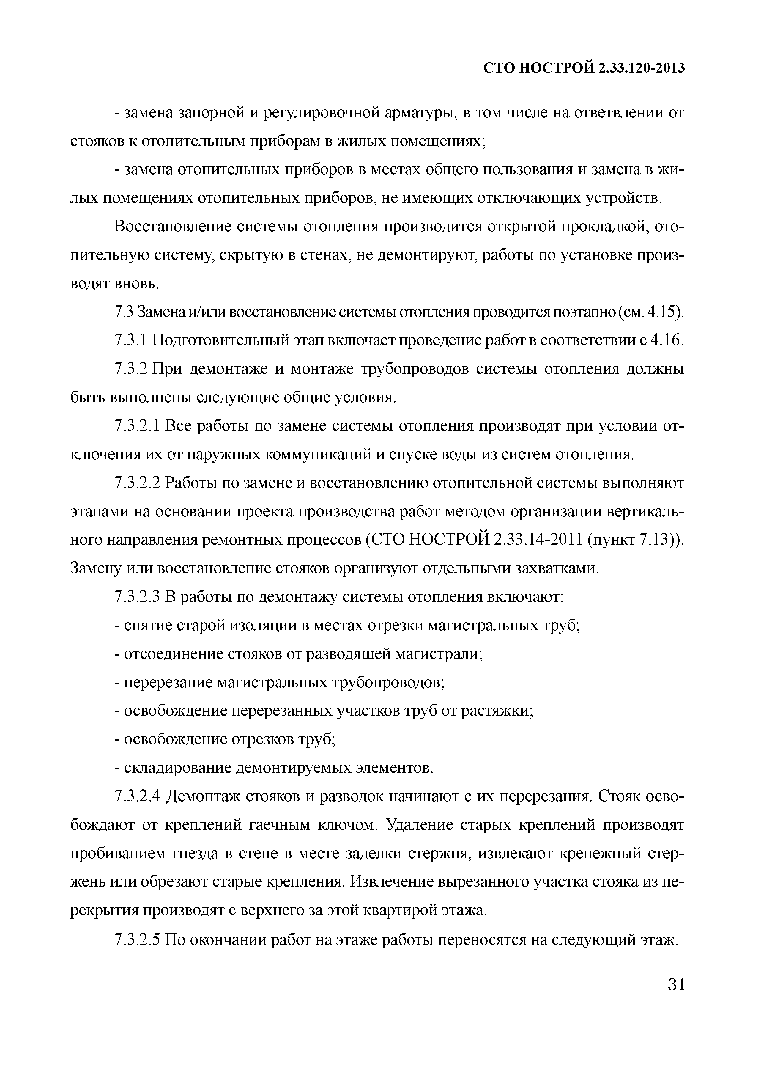 Скачать СТО НОСТРОЙ 2.33.120-2013 Организация строительного производства.  Капитальный ремонт многоквартирных домов без отселения жильцов. Правила  производства работ. Правила приемки и методы контроля