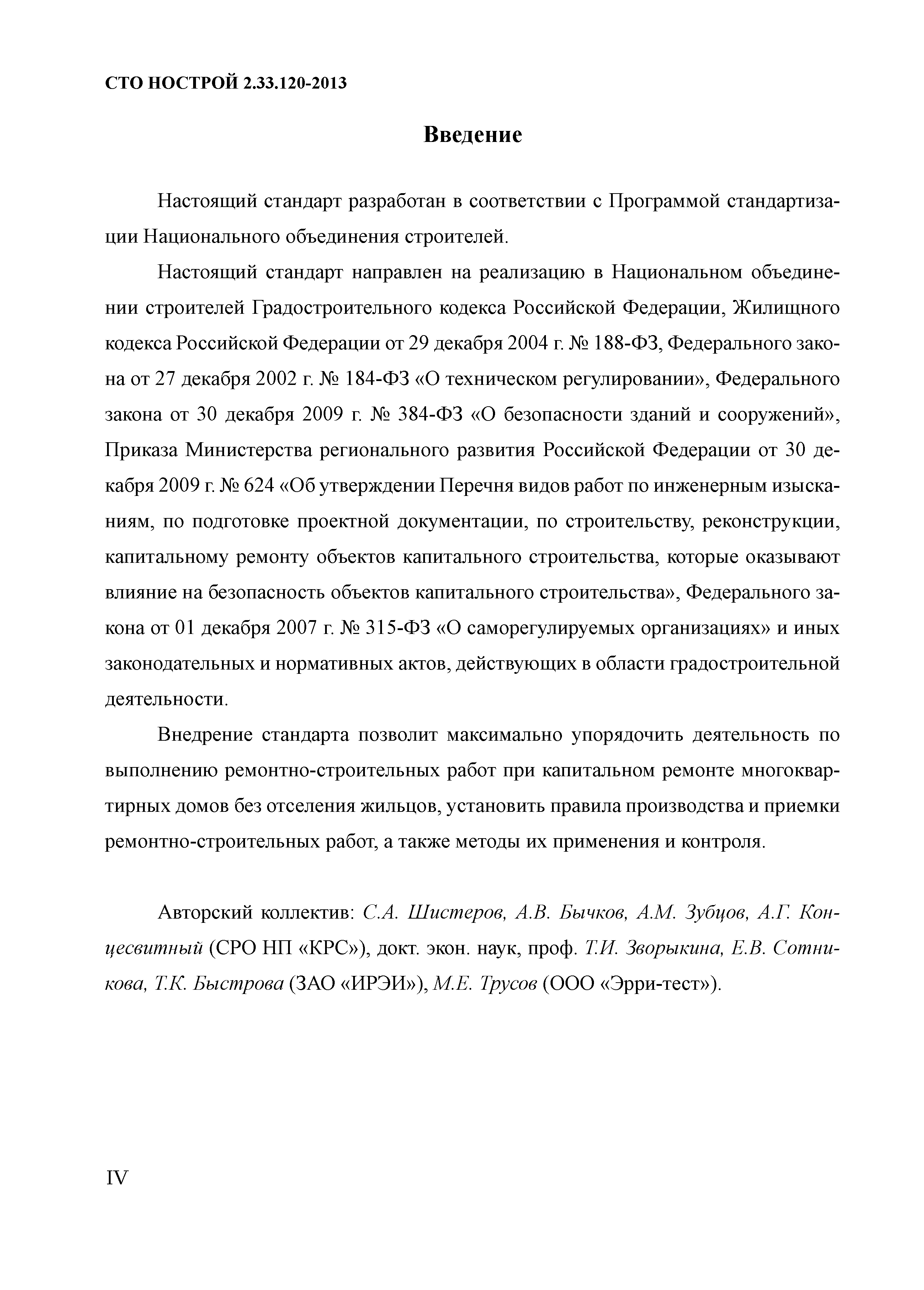 Скачать СТО НОСТРОЙ 2.33.120-2013 Организация строительного производства.  Капитальный ремонт многоквартирных домов без отселения жильцов. Правила  производства работ. Правила приемки и методы контроля