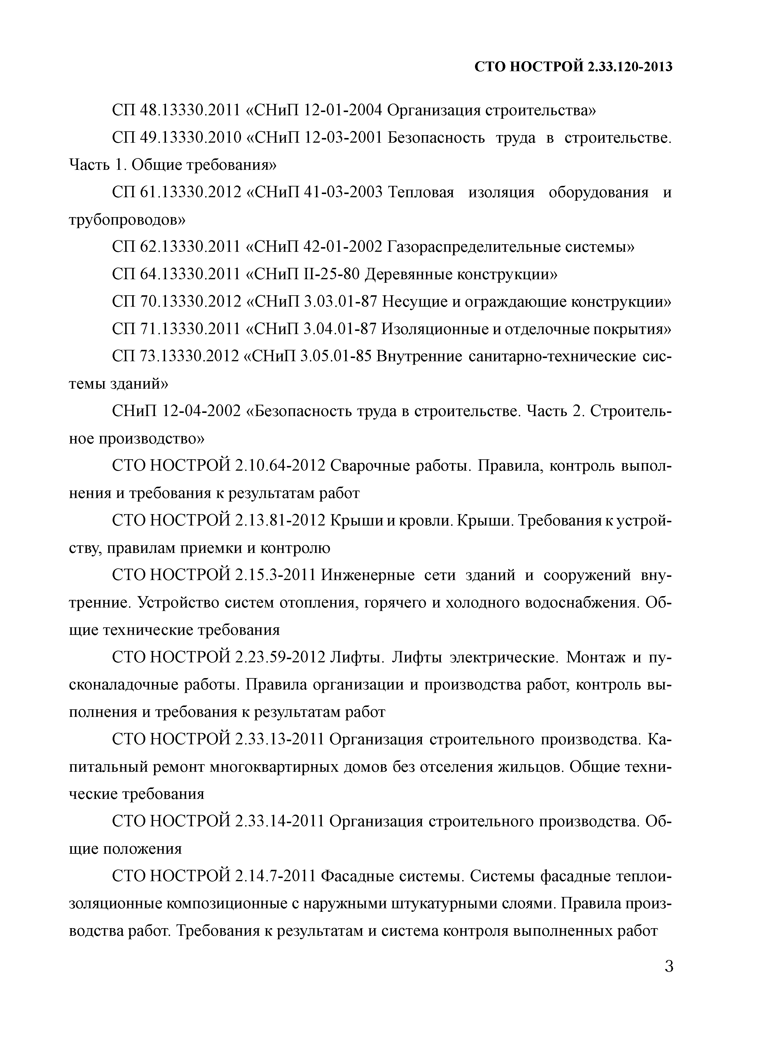 Скачать СТО НОСТРОЙ 2.33.120-2013 Организация строительного производства.  Капитальный ремонт многоквартирных домов без отселения жильцов. Правила  производства работ. Правила приемки и методы контроля