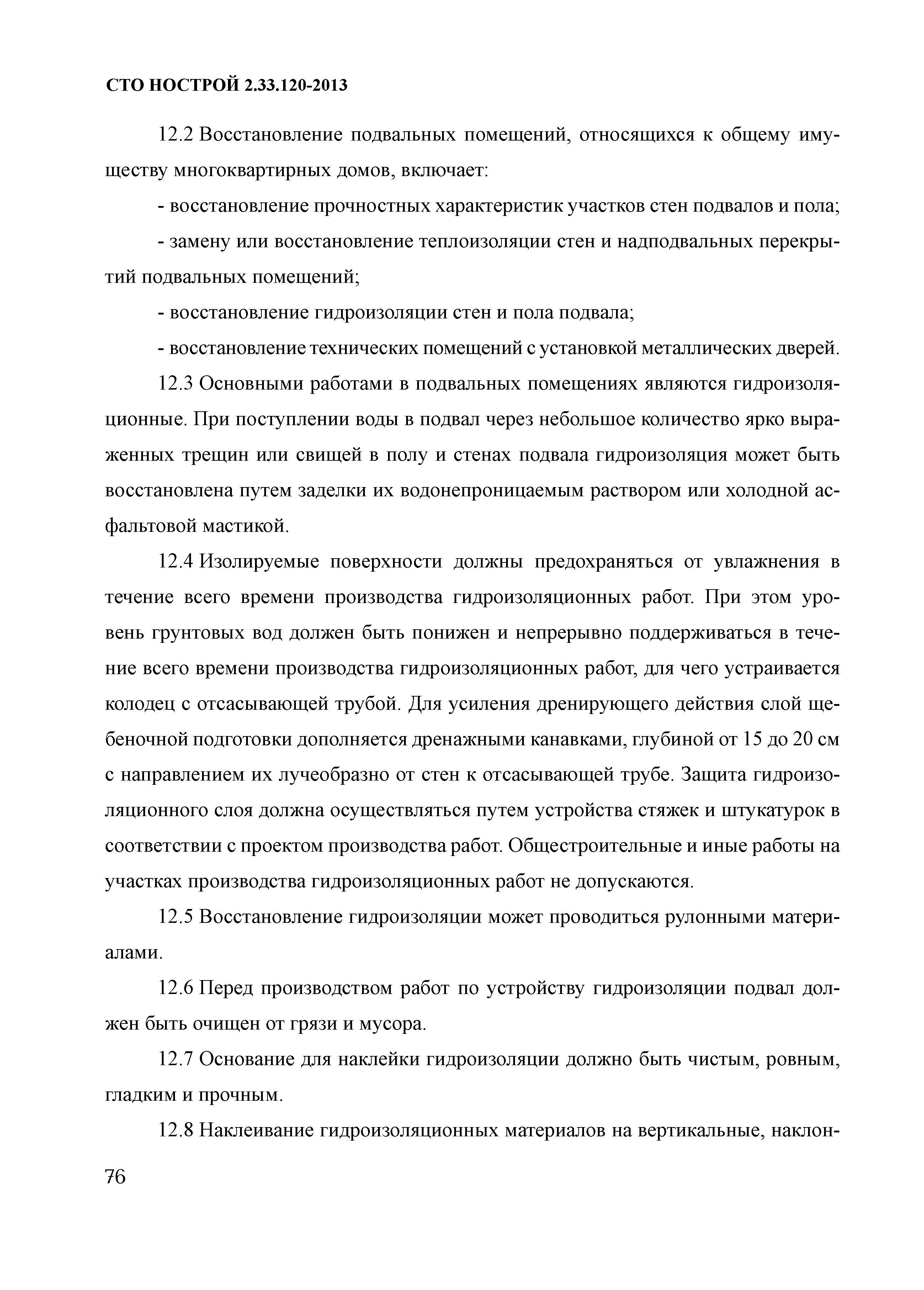 Скачать СТО НОСТРОЙ 2.33.120-2013 Организация строительного производства.  Капитальный ремонт многоквартирных домов без отселения жильцов. Правила  производства работ. Правила приемки и методы контроля